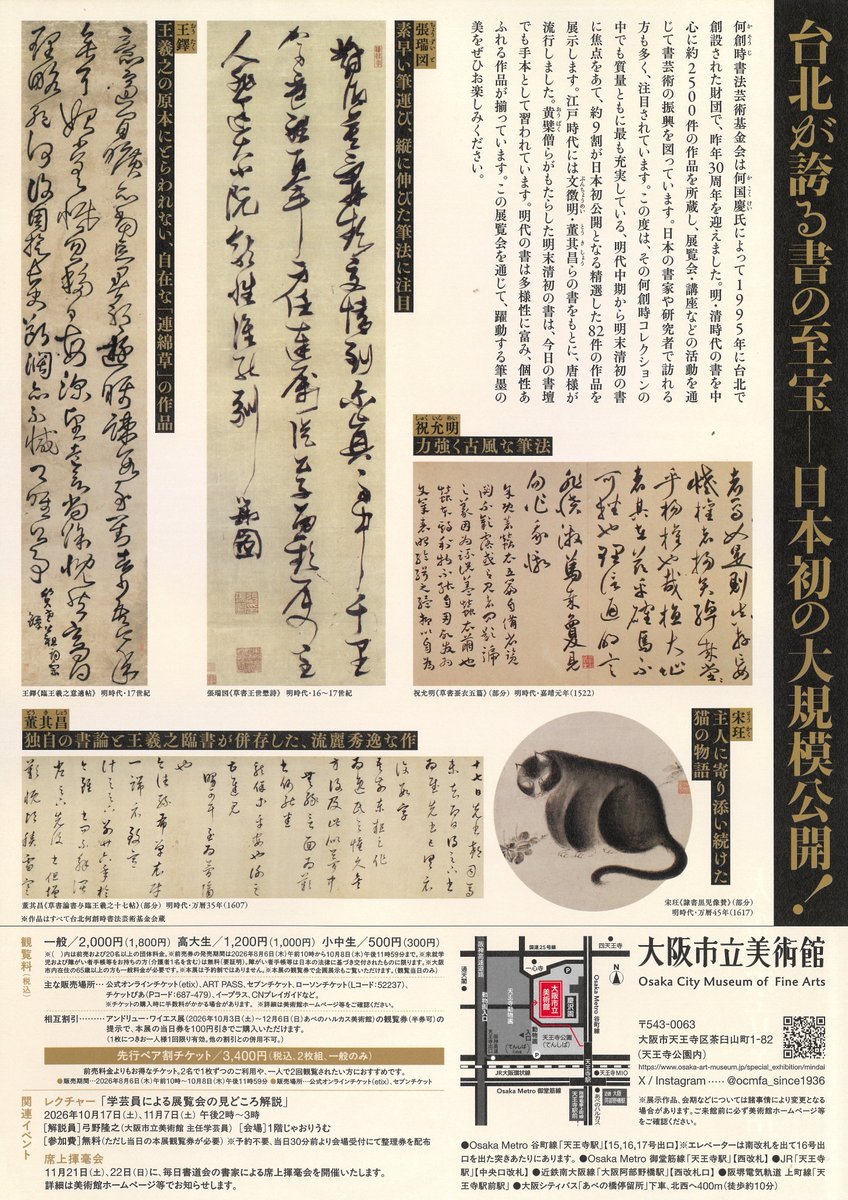 ocmfa_since1936's tweet photo. ／
　今秋の特別展 #躍動する明代の書
＼

作品情報やイベント情報を盛り込んだチラシを新たに館内で配付しています🏛️展示作品は合計82件、このうち9割近い72件が日本初公開！本展を通じて、躍動する筆墨の美をぜひお楽しみください。

#書が躍る？🐶
#DontThink_Feel🪽 https://t.co/SkJOdHT562