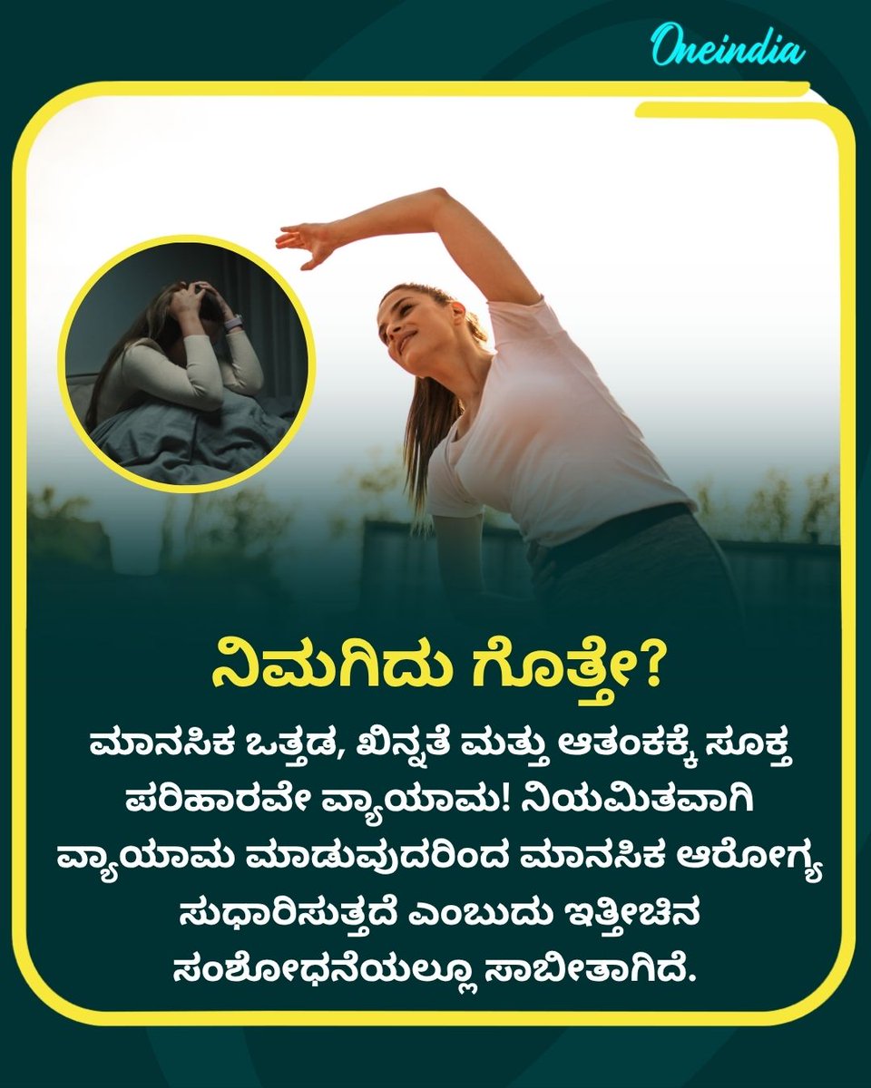OneindiaKannada's tweet photo. ಇತ್ತೀಚಿನ ಸಂಶೋಧನೆಯ ಪ್ರಕಾರ, ಖಿನ್ನತೆ ಮತ್ತು ಆತಂಕವನ್ನು (Depression & Anxiety) ನಿಯಂತ್ರಿಸಲು ವ್ಯಾಯಾಮವೇ ಅತ್ಯಂತ ಪರಿಣಾಮಕಾರಿ ಚಿಕಿತ್ಸೆಗಳಲ್ಲಿ ಒಂದಾಗಿದೆ.
.
.
#MentalHealth #DepressionRelief #ExerciseTips #FitnessMotivation #OneIndiaKannada https://t.co/HiTUxDHg9A