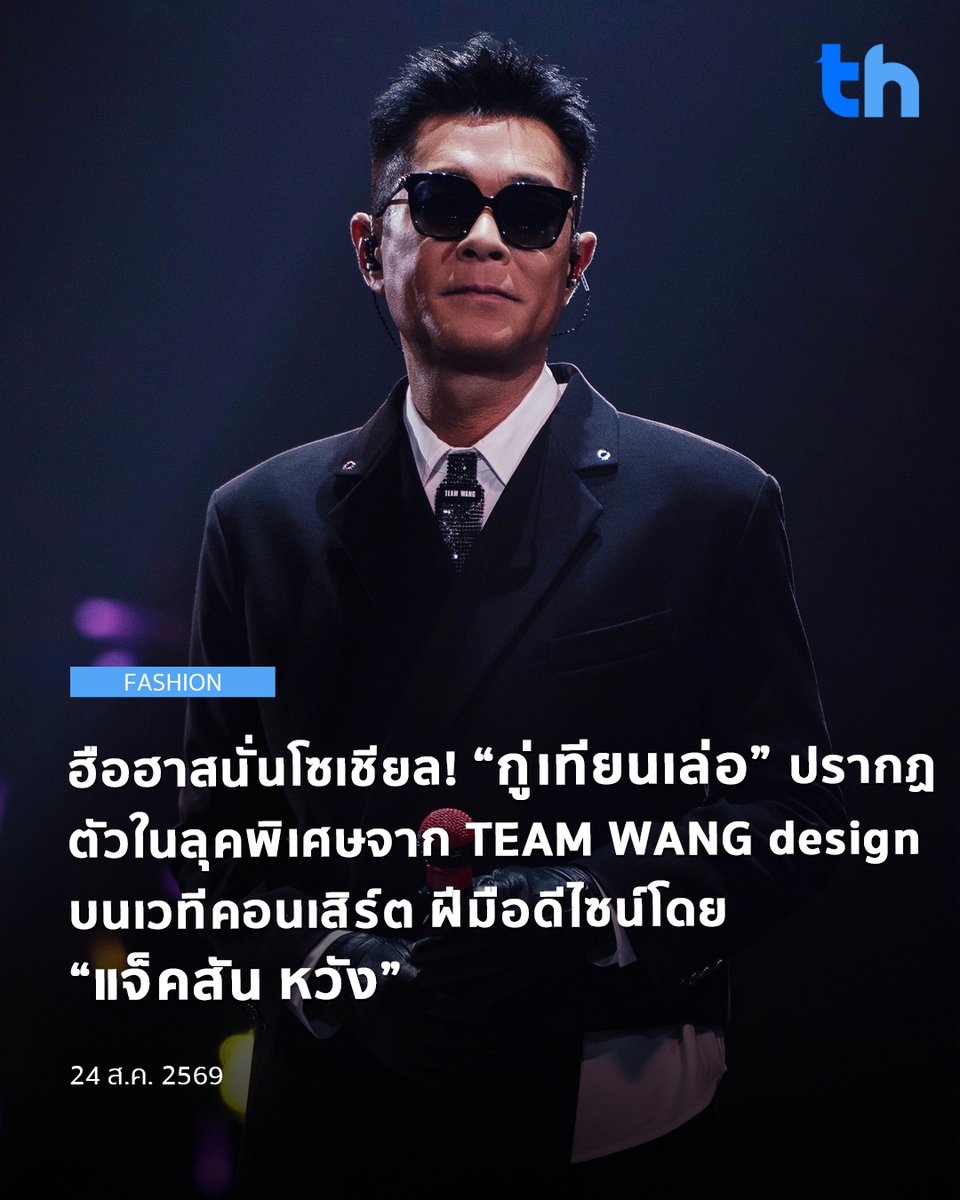 thheadline's tweet photo. สร้างเสียงฮือฮาไม่น้อย เมื่อซูเปอร์สตาร์ชื่อดัง “กู่เทียนเล่อ (Louis Koo)” ปรากฏตัวในคอนเสิร์ต LOUIS KOO MY FIRST SHOW พร้อมลุคสุดพิเศษจาก TEAM WANG design ที่ “แจ็คสัน หวัง (Jackson Wang)” ลงมือออกแบบให้ด้วยตัวเอง

#THHeadline
#JacksonWang
#LouisKoo
#teamwangdesign
#แจ็คสันหวัง
#กู่เทียนเล่อ

ความพิเศษของลุคนี้อยู่ที่ดีไซน์ที่ฉีกกรอบด้วยโครงสร้างเสื้อผ้าแบบไม่สมดุล สื่อถึงการเลือกเดินบนเส้นทางของตัวเอง พร้อมซ่อน Easter egg จากคอลเลกชันใหม่ของ TEAM WANG design ที่เตรียมเปิดตัวช่วงปลายปีนี้อีกด้วย

อ่านต่อ 👉🏻 https://t.co/3dptjghyKR