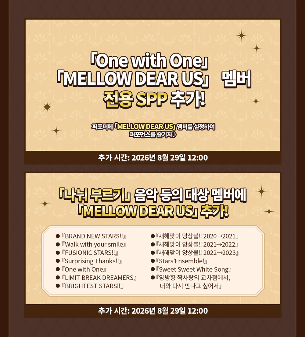 enstars2_KR's tweet photo. 「MELLOW DEAR US」 SPHERE DEBUT 기념 이벤트 예고 제2탄

개최 기간: 8월 29일 정오 12:00 - 10월 4일 24:00

★「MELLOW DEAR US」 3D MV 추가★
★「MELLOW DEAR US」 관련 콘텐츠 대량 추가★
★오피스 커뮤 추가★
★겨울 보이스 추가★
★「FUSIONIC STARS!!」에 「MELLOW DEAR US」 어레인지 버전 추가★
★「One with One」에 「MELLOW DEAR US」 전용 SPP추가★
★「나눠 부르기」 시스템★
★오피스 의상 추가★

자세한 안내는 공카 및 게임 내에서👇
https://t.co/OgDHbfcDTQ