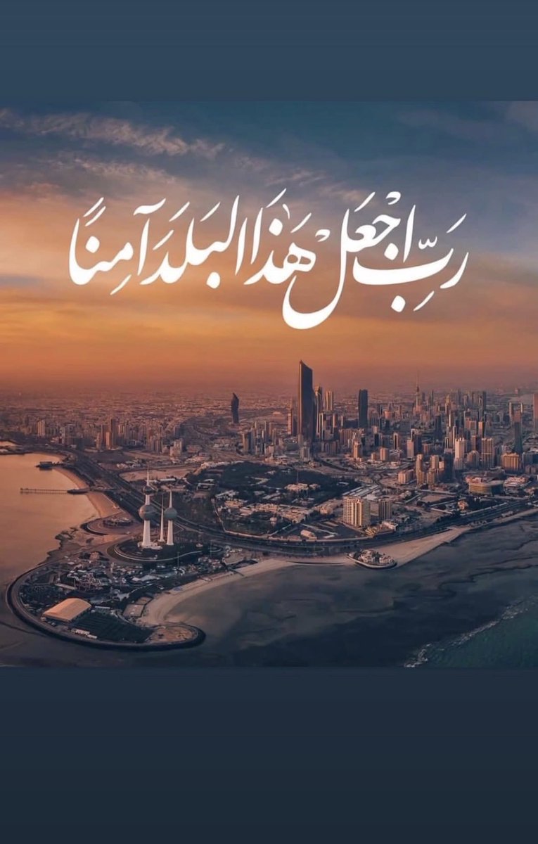 hmaney87's tweet photo. اللهم اني استودعتك الكويت
اللهم احفظ حبيبتي الكويت ارضها وسماءها برها وبحرها اميرها وشعبها
اللهم غاليتي الكويت لا ترنا فيها بأساً أو مكروهاً 🤲

#الكويت
#الكويت_خط_أحمر 
#الكويت_الآن https://t.co/Z0A3Dsg3au