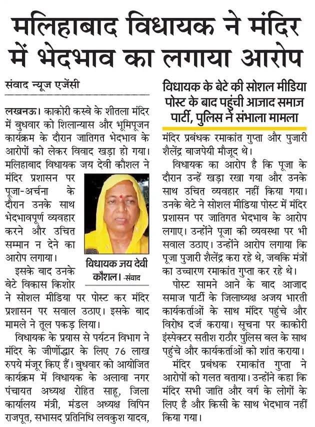 rajkumarbhatisp's tweet photo. बीजेपी और आरएसएस के इशारे पर कुछ मनुवादी जमूरे आजकल आरक्षण विरोधी अभियान चला रहे हैं । इनका कहना है कि आरक्षण जातिगत आधार पर नहीं आर्थिक आधार पर होना चाहिए । इन जमूरों से और उनके राजनीतिक आकाओं से मेरा सवाल है कि उत्तर प्रदेश की राजधानी लखनऊ के काकोरी स्थित माता शीतला मंदिर में विधायक जय देवी कौशल के साथ जो अपमानजनक और उपेक्षापूर्ण व्यवहार हुआ है, वह जातिगत आधार पर हुआ है या आर्थिक आधार पर ? अगर इस सवाल का जवाब आप दे सकें तो आपके कुतर्क पर थोड़ा बहुत विचार किया जा सकता है ।
          जय देवी कौशल मलिहाबाद सीट से भारतीय जनता पार्टी की विधायक हैं । उनके पति कौशल किशोर दो बार बीजेपी के सांसद और केंद्र में मंत्री रह चुके हैं । निश्चित तौर पर जय देवी कौशल ना तो आर्थिक रूप से कमजोर हैं ना सामाजिक और राजनीतिक रूप से । किंतु जिस मंदिर के लिए उन्होंने अपने प्रयास से एक करोड रुपए की आर्थिक मदद कराई उसी मंदिर के जीर्णोद्धार के अवसर पर आयोजित पूजा में उन्हें ना अगरबत्ती जलाने दी गई ना नारियल फोड़ने दिया गया और ना पूजा में बैठने दिया गया । वजह केवल एक थी कि वह किसी मनुवादी वर्ग से न होकर दलित पासी समाज से आती हैं । पीडीए समाज का हिस्सा हैं।
       मनुवादियों के द्वारा पीडीए के अपमान का यह कोई नया और अकेला किस्सा नहीं है । इसका एक लंबा इतिहास है । इसी इतिहास में शम्बूक की गर्दन काटना आता है और एकलव्य का अंगूठा काटना भी । बाबा साहब डॉक्टर भीमराव अंबेडकर को क्लास वन अफसर होते हुए पूरे शहर में किसी ने मकान किराए पर नहीं दिया था । केवल इसलिए कि वे दलित जाति से आते थे । देश के रक्षा मंत्री जगजीवन राम ने जब बनारस हिंदू विश्वविद्यालय में डॉ संपूर्णानंद की प्रतिमा का अनावरण किया था तो मनुवादियों ने उस प्रतिमा को गंगाजल से धुलवाया था । उत्तर प्रदेश के शानदार मुख्यमंत्री श्री अखिलेश यादव जी ने 2017 में चुनाव हारने के बाद जब मुख्यमंत्री आवास खाली किया तो मनुवादी मुख्यमंत्री योगी आदित्यनाथ ने उस आवास को गंगाजल से धुलवा कर पवित्र करवाया था । 2024 के लोकसभा चुनाव में श्री अखिलेश यादव जब कन्नौज के एक मंदिर में पूजा करके आए तो बाद में मनुवादी पुजारियों ने उस मंदिर को गंगाजल से धुलवाया ताकि एक शूद्र के प्रवेश से अपवित्र हुआ मंदिर पवित्र हो सके ।
         ऐसे उदाहरणों से भारत का इतिहास और वर्तमान भरा पड़ा है । मैं यह नहीं कहता कि हर देशवासी जातिवाद का शिकार है । मैं यह भी नहीं कहता कि कुछ जातियों के सभी लोग जातिवाद करते हैं । सभी जातियों में अच्छे, समझदार, मिलनसार और समानता की बात करने वाले लोग हैं । लेकिन जिन लोगों के दिमाग में यह जातिवादी कूड़ा भरा हुआ है वे भारत की एक बड़ी बीमारी हैं । और इस बीमारी का इलाज करना बहुत जरूरी है । वरना ये लोग पूरे भारत को बीमार करके मृत्युशैया की ओर ले जाएंगे । 
       एक बात पीडीए समाज के लोगों से कहना चाहता हूं । जय देवी किशोर और कौशल किशोर हमारी विरोधी पार्टी भाजपा के नेता हैं । मेरा उनसे कोई व्यक्तिगत परिचय भी नहीं है । किंतु जय देवी का अपमान मुझे ऐसा लगा जैसे मेरी बहन का अपमान किया गया हो । और इस पर मुझे गुस्सा आया । इसलिए अपनी प्रतिक्रिया व्यक्त कर रहा हूं । पीडीए समाज के लोग जिस दिन पीडीए के हर व्यक्ति के खिलाफ होने वाले अपमानजनक व्यवहार को खुद का अपमान मानने लगेंगे और उस पर मुखरता के साथ प्रतिक्रिया देने लगेंगे, ये मुट्ठी भर मनुवादी बिलों में छुप जाएंगे । यह मेरा दावा है । जागो पीडीए जागो ।