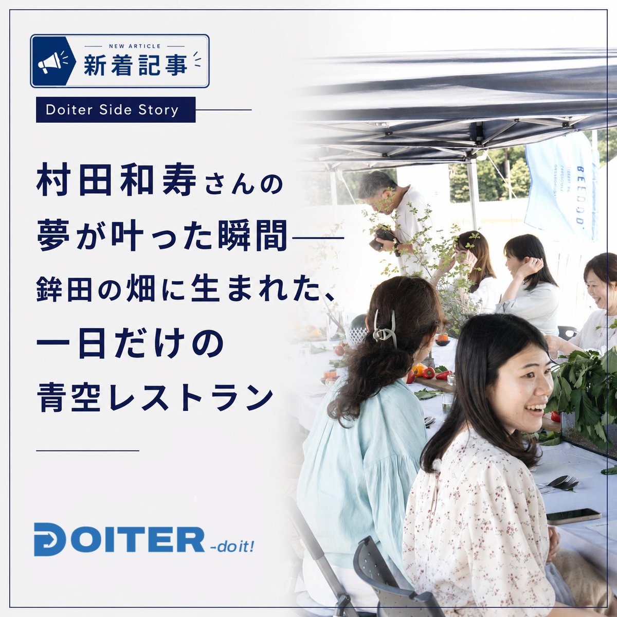DOITER_official's tweet photo. 【Doiter Side Story】
「かっこいい農業がしたい」
本を何冊も買い込み周りに想いを伝え続けた結果、鉾田の畑に一日だけの青空レストランが誕生。
夢を言葉にし、形にしていく村田農園・村田さんの情熱が詰まったストーリーです。
https://t.co/XnOolzSYc1
＃DOITER ＃地域活性化 ＃農業 https://t.co/80AqRsJX7x