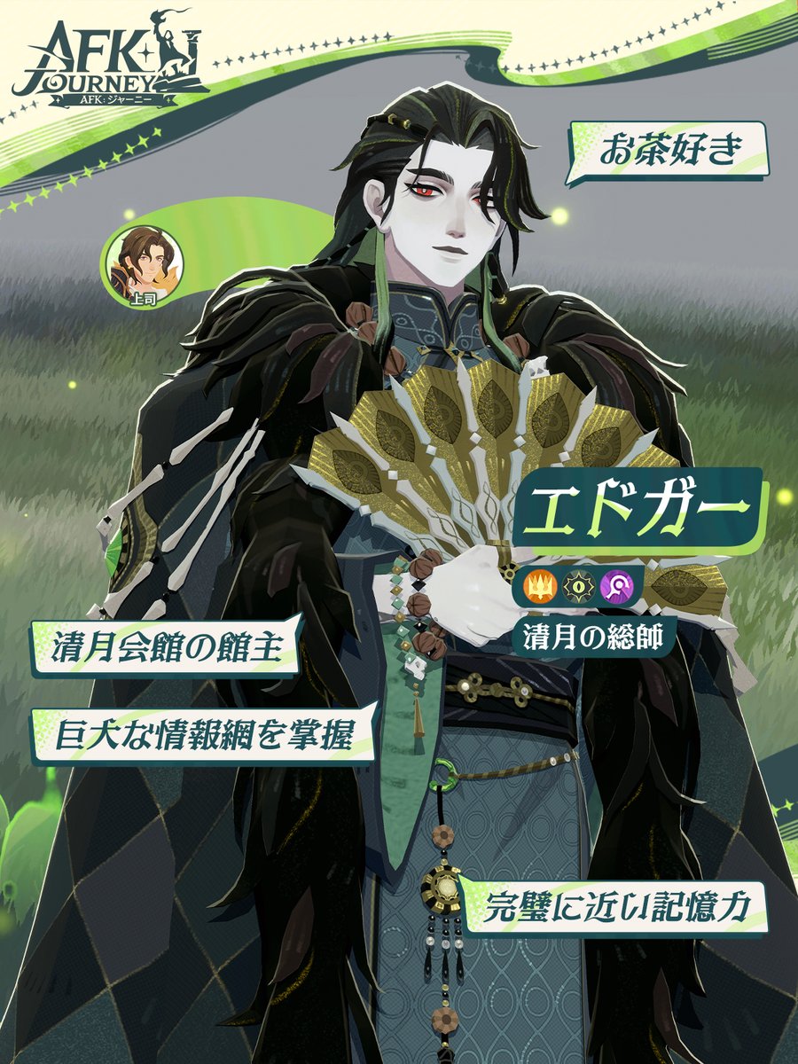 AFK_Journey_JP's tweet photo. 【エドガー プロフィール】🍵

清月会館の館主、エドガー。

黄昏の奥に身を置きながら、
名を伏せた者たちが集う裏の社交場を、
静かに取り仕切っている。

穏やかで洗練された物腰の裏には、
他者が見落とす細部さえ逃さない、
完璧に近い記憶力が秘められている――

#AFKジャーニー https://t.co/YuNFtRyJ93