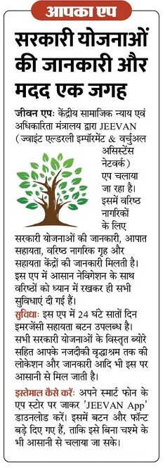 MSJEGOI's tweet photo. The Union Ministry of Social Justice and Empowerment has launched the JEEVAN app to provide senior citizens with easy access to government schemes, emergency assistance, and information on old age homes. The app features user-friendly navigation, large fonts, and a 24/7 emergency button to support the elderly. #SAMVAD 

@PMOIndia @narendramodi @AmitShah @Drvirendrakum13 @RamdasAthawale @blvermaup @PIB_India @mygovindia @MIB_India @NISD_India @nskfdc @NSFDC_MOSJE @nbcfdc