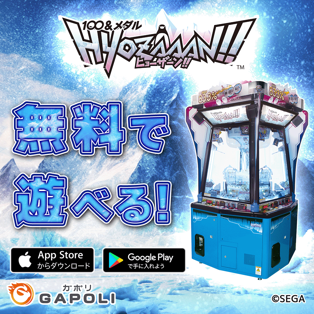 GAPOLI_medal's tweet photo. \あの話題のゲームがアプリになって登場！/

SEGAのメダルゲームが無料で遊べる！