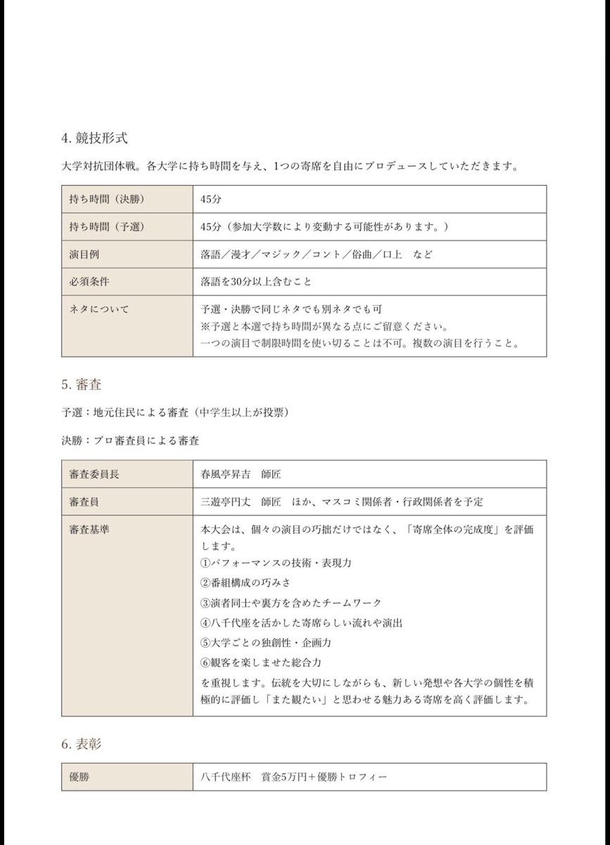 gakusei_rakugo8's tweet photo. こちらが八千代座杯の募集要項になります。リプ欄に仮応募フォームのリンクを掲載しています。たくさんのご応募お待ちしております！！！
※仮応募をした団体のみが本応募できますので、参加をご検討されている方はぜひ仮応募お願いいたします！！ https://t.co/GqMRaO18zx