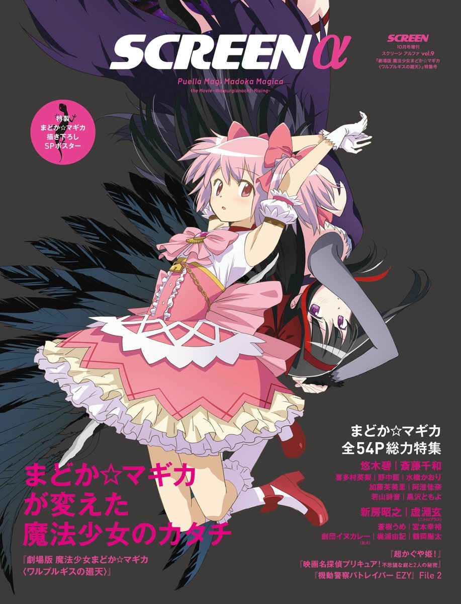 animeupdates's tweet photo. 'Puella Magi MADOKA MAGICA the Movie: Walpurgisnacht Rising' on the latest cover of "SCREEN α" magazine!

Only 3 more days until the Japanese premiere https://t.co/wssjH7uYwE
