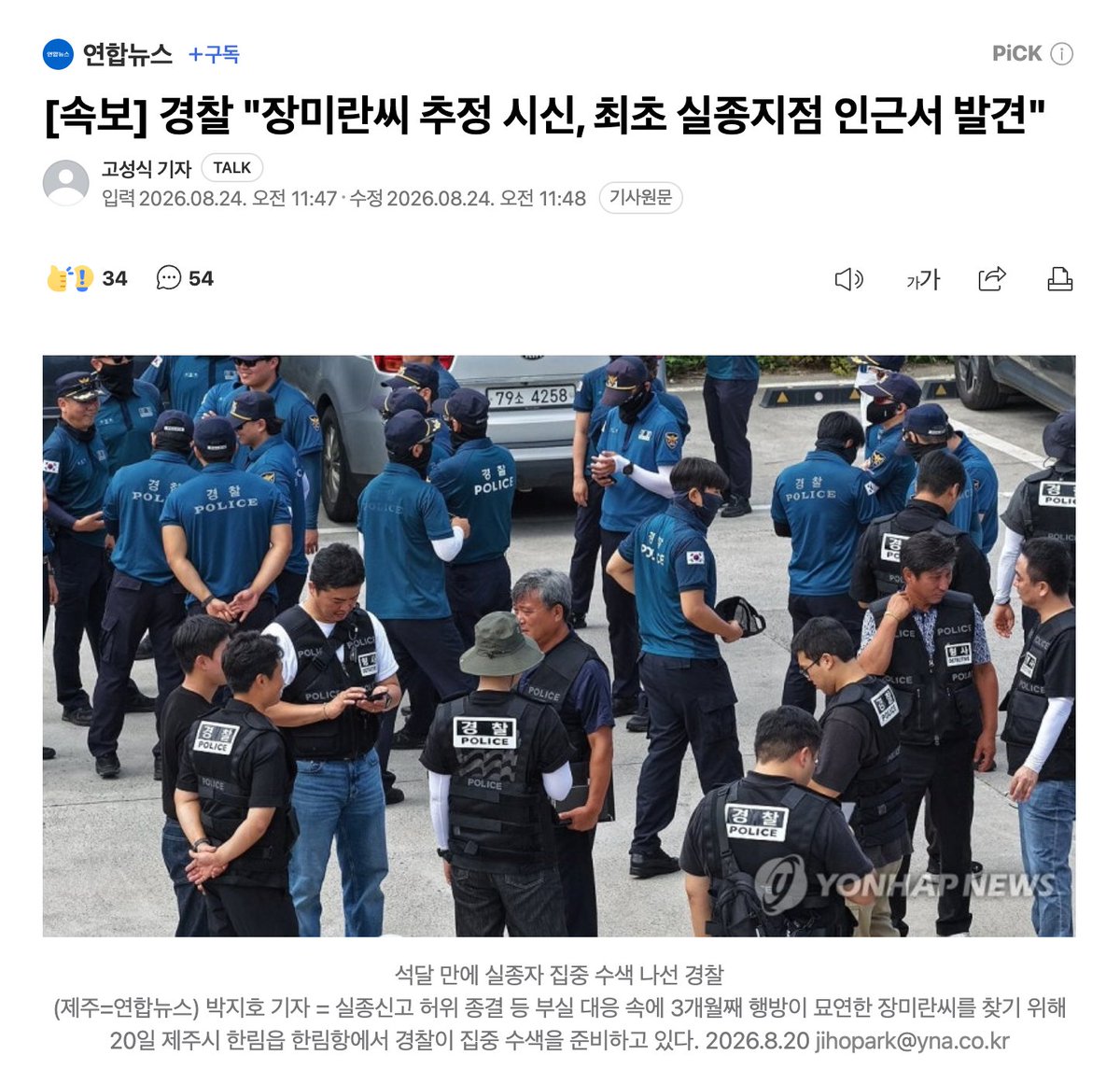 muzlandju's tweet photo. 우선 삼가 고인의 명복을 빈다. 

차가운 길바닥에서 외롭게 눈을 감았을 30대 청년의 명복을 비는 것만이, 미쳐버린 국가 시스템 아래서 살아남은 자들이 할 수 있는 유일한 애도일 것이다.

제주도에서 실종되었던 장미란 씨로 추정되는 시신이 끝내 싸늘한 주검으로 발견되었다. 그런데 이 비극적인 속보를 접한 국민들의 뇌리를 강타한 것은 안타까움보다 서늘한 공포와 분노였다. 시신이 발견된 장소가 다름 아닌 최초 실종 지점 인근이었다는 발표 때문이다.

도대체 경찰은 지난 석 달 동안 무엇을 했는가. 인터폴에 적색수배를 내리네 마네 하며 온갖 호들갑을 떨더니, 정작 시신은 등잔 밑인 최초 실종 지점 주변에 방치되어 있었다. 5월에 실종된 시신이 역대급 폭염과 장마가 쏟아진 여름의 한가운데를 통과했다면, 훼손 상태는 짐작조차 하기 끔찍할 지경일 것이다. 

그토록 오랜 시간 지척에 있는 실종자 하나 찾지 못해 방치해 놓고서, 이제 와서 시신을 찾았다고 발표하는 꼴을 보면 어디서 숨겨둔 것을 꺼내 온 것은 아닌지 의심부터 드는 것이 지극히 합리적인 대중의 반응이다.

더욱 기가 막힌 것은 시신 발견 직후 경찰이 내놓은 공식 입장이다. 그들은 시신을 수습하자마자 범죄 피해 가능성이 낮은 것으로 판단된다며 서둘러 선을 그었다.

상식적으로 묻지 않을 수 없다. 아마 최악의 상태로 부패하고 훼손됐을 시신을 두고, 정밀한 부검과 과학적 감식도 끝나기 전에 대체 무슨 근거로 타살 혐의점이 낮다는 결론부터 번갯불에 콩 볶아 먹듯 내리는가. 

이 끔찍한 사태가 증명하는 가장 서늘한 본질은, 이제 대한민국 국민 그 누구도 경찰이라는 공권력을 신뢰하지 않게 되었다는 사실이다. 실종된 국민을 향해 연락이 닿았다며 새빨간 거짓말을 치고 사건을 덮었던 자들이다. 이미 신뢰가 완벽하게 파산한 집단이 내놓는 범죄 혐의점이 없다는 발표를 과연 곧이곧대로 믿어줄 국민이 단 한 명이라도 존재하겠는가.

그리고 이 무너진 신뢰의 파편들은, 결국 이 기형적인 사법 생태계를 창조해 낸 최고 권력자를 향해 치명적인 부메랑이 되어 날아가고 있다.

이것은 이재명이 스스로 자초한 완벽한 외통수다. 앞으로 경찰이 일선 현장에서 부실 수사로 사고를 치고 서민의 억울한 죽음이 발생할 때마다, 분노한 민심의 화살은 현장의 경찰관을 넘어 통제받지 않는 경찰 권력을 입법해 준 더불어민주당과 이재명을 정확히 정조준하게 될 것이다.

자신들의 방탄을 위해 사법 제도를 난도질한 자들이, 이제는 그 망가진 제도가 뿜어내는 피비린내 나는 청구서를 고스란히 뒤집어써야 할 차례가 왔다. 

국가 치안의 근간인 개정 형사소송법이 불러올 치안 붕괴의 책임 회피하기 위해 법안을 '읽어보지도 않았다'는 어디서도 들어본 적없는 역대급 무책임한 변명을 뱉으며 수십 년간 다듬어온 사법 견제 시스템을 단 며칠 만에 부숴버리면서도, 그 구멍 난 법이 힘없는 서민의 삶에 어떤 지옥을 불러올지 단 한 줄도 고뇌하지 않았던 것이다.

자신들의 안위를 위해 국가의 뼈대를 난도질한 자들이, 켜켜이 쌓여가는 이 죽음의 피비린내 앞에서도 언제까지 얄팍한 변명과 말장난으로 책임을 피해 갈 수 있을지 똑똑히 지켜볼 일이다. 국가의 거짓말 속에 차갑게 식어간 30대 청년의 죽음은, 헌정 질서를 장난감처럼 주무른 권력자들의 목줄을 죄어올 가장 서늘한 심판의 서막이다.