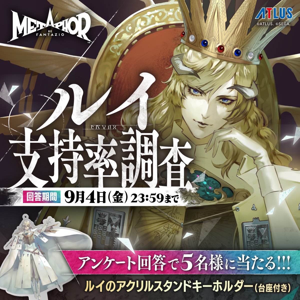 stud_zero's tweet photo. 📢「#TGS2026」出展決定
ステージイベントに向けたアンケート企画
「ルイ支持率調査」を9月4日(金)まで開催中！

ご回答いただいた方の中から抽選で5名様に
「ルイのアクリルスタンドキーホルダー」を
プレゼント🎁

下記フォームよりご参加ください✨
https://t.co/Z9VWuIVdig

#メタファー https://t.co/IOleDDSkHH