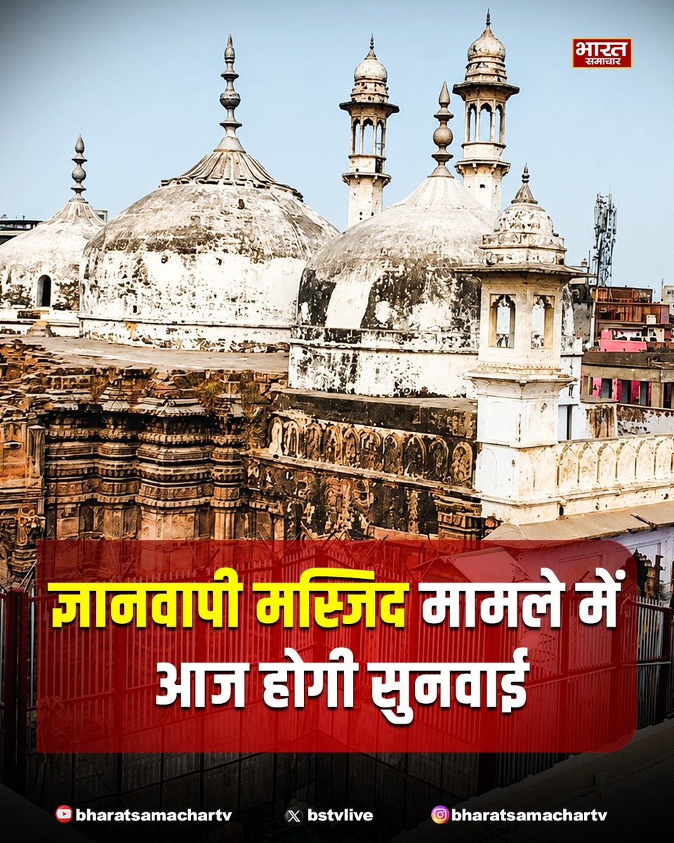 bstvlive's tweet photo. प्रयागराज : वाराणसी की ज्ञानवापी मस्जिद विवाद का मामला

➡इलाहाबाद हाईकोर्ट में आज दोपहर 2 बजे सुनवाई
➡एएसआई से वजूखाने का सर्वे कराए जाने की मांग
➡शिवलिंग छोड़कर वजूखाने का सर्वे कराने की मांग
➡राखी सिंह द्वारा दाखिल याचिका पर सुनवाई होगी
#Prayagraj #Gyanvapi https://t.co/VokDfPOg60