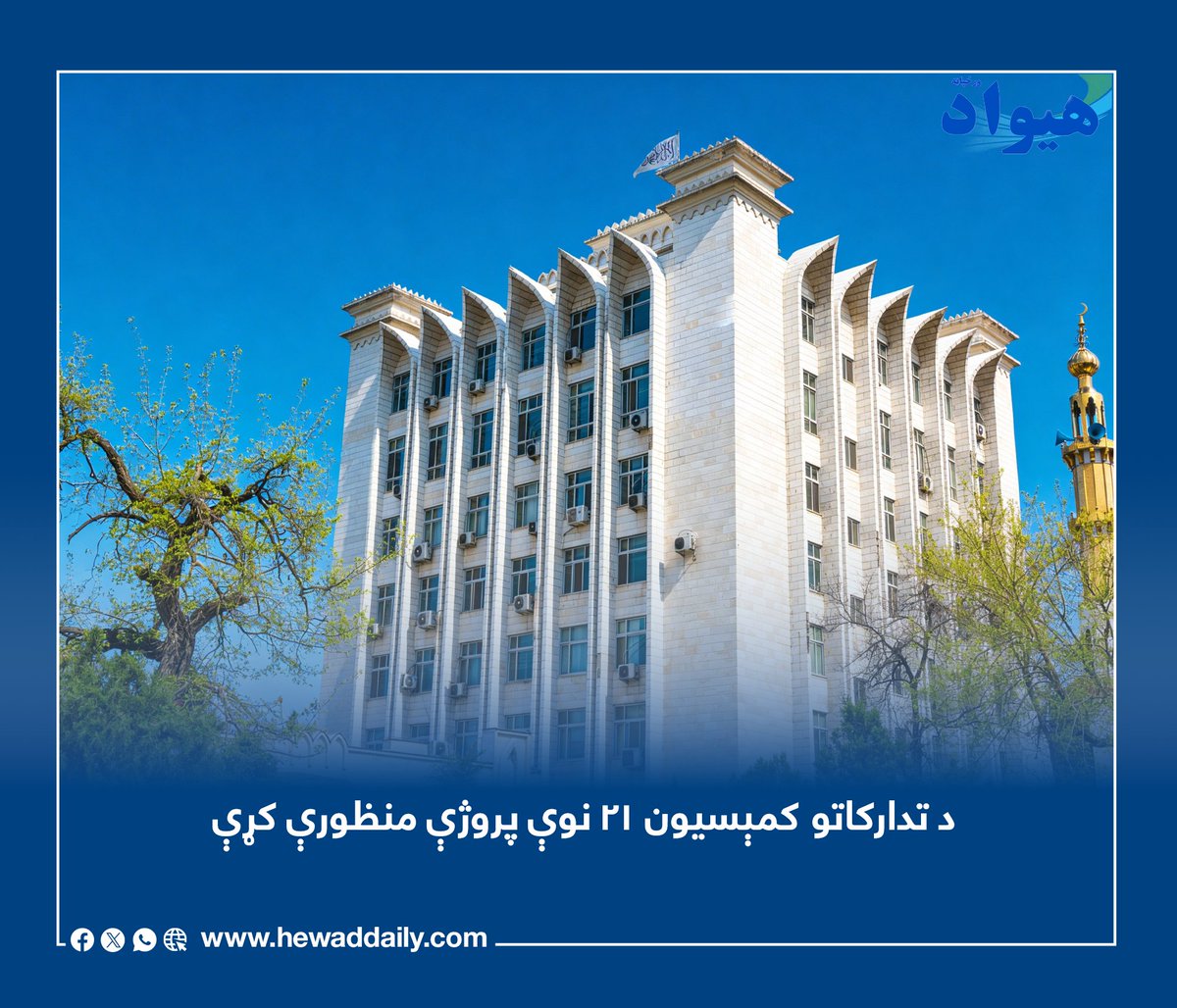 DailyHewad's tweet photo. د ریاست‌الوزراء د اقتصادي مرستیال ملا عبدالغني برادر اخند په مشرۍ د تدارکاتو کمېسیون نوبتي غونډه کې د شاوخوا ۶.۵ میلیارده افغانیو په ارزښت ۲۱ پروژې منظورې شوې او په ۱۲ نورو پروژو کې لازم تعدیلونه تائید شول.
د ریاست‌الوزراء اقتصادي معاونیت پرون (یکشنبه) په یوه خبرپاڼه کې ویلي.... https://t.co/BB7nXAdGqQ