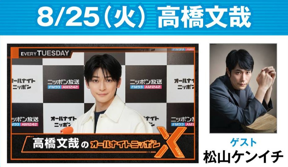 Ann_Since1967's tweet photo. ✨今夜も #ANN スペシャルウィーク✨

24時 #高橋文哉ANNX
#高橋文哉 × #松山ケンイチ
📻https://t.co/47woHaVDAI

25時 ＃サカナ山口ANN
#サカナクション #山口一郎 × #大泉洋
📻https://t.co/p58Ji65eR1

27時 #松田好花ANN0
#松田好花 × #松岡昌宏
📻https://t.co/WPk0ci5GHQ https://t.co/pLC47ky9fZ