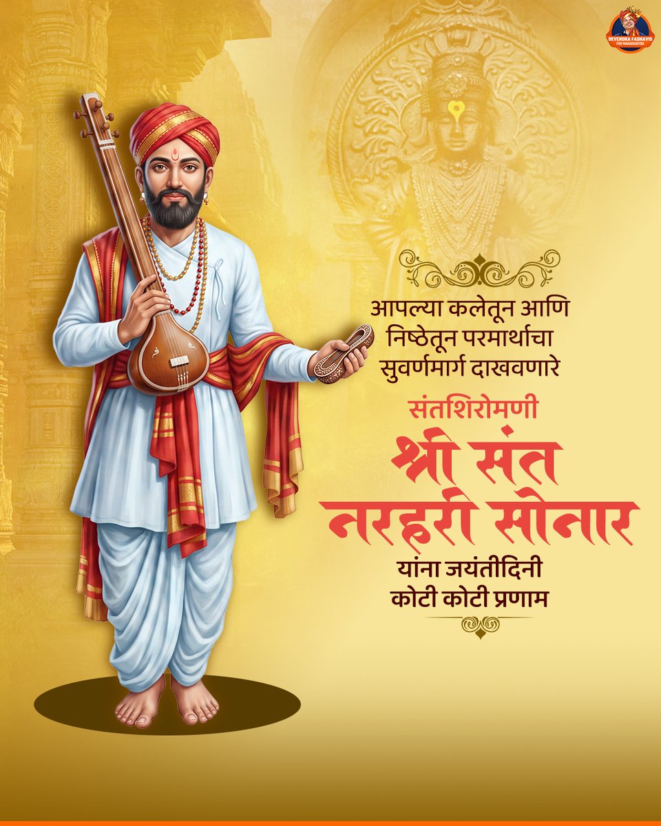 Devendra4Maha's tweet photo. स्वतःच्या व्यवसायातून कर्मयोग साधत "शिव आणि विष्णू एकच आहेत" हा भक्तीचा महान अद्वैत संदेश देणारे, वारकरी संप्रदायातील थोर संतशिरोमणी श्री संत नरहरी सोनार यांच्या जयंतीनिमित्त कोटी कोटी प्रणाम!

#DevendraFadnavis #SantNarhariSonar #VitthalBhakti #WarkariTradition https://t.co/DJOsj212X7