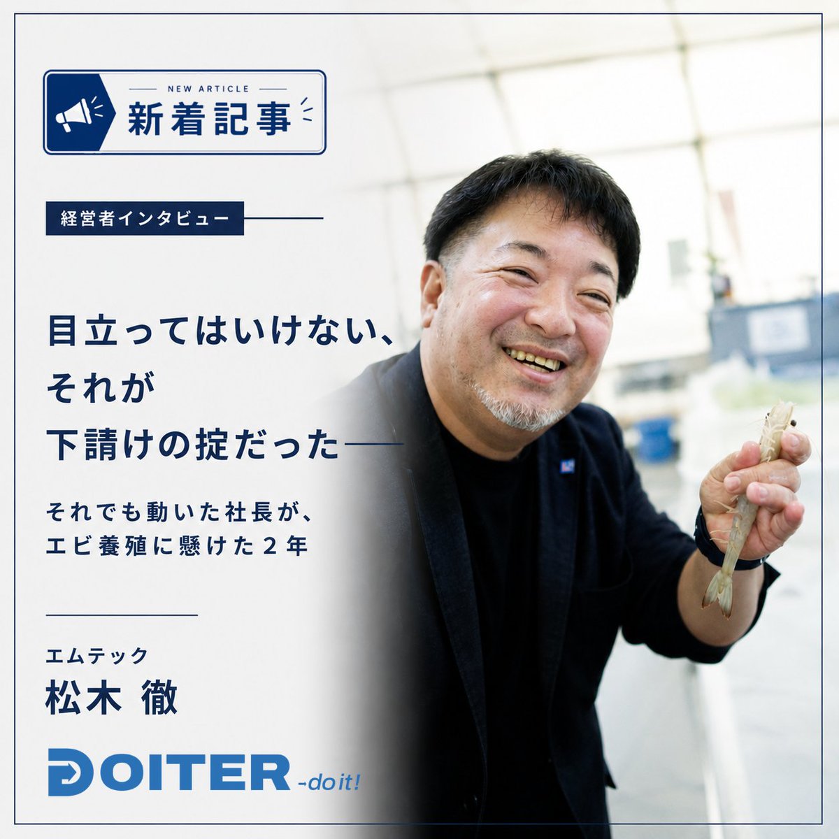 DOITER_official's tweet photo. 【地方で働く人のDo itした瞬間に迫る”Doiter”】
老舗製造業が自力で地元の特産物を活かした「エビ陸上養殖」へ参入！開始から2年での販売＆ブランド化を達成。
スピード感と決断力で新領域を拓く松木社長の”Do it”に迫りました。
https://t.co/2L7zmlrLY4
＃DOITER ＃新規事業 ＃地域活性化 https://t.co/Tx4n1gG67s