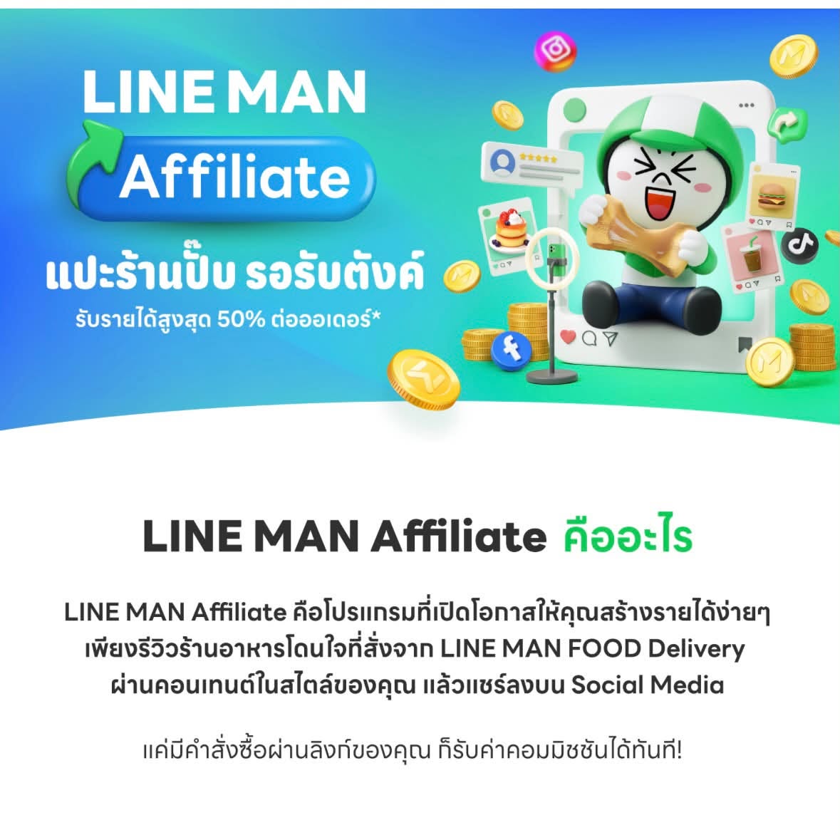 ttm1028's tweet photo. LINE MAN Affiliate เปิดรับสมัคร KOL 
( ต๋อมแต๋ม ทีมงาน LINEMAN ) 

แค่แชร์ลิงก์ร้านอาหารในโซเชียล รับค่าคอมมิชชั่นทันทีเมื่อมีคนสั่งซื้อ!  

- ค่าคอมมิชชันสูงสุด 50% / ออเดอร์ 
- ภารกิจพิเศษช่วงแรกรับเพิ่มสูงสุด 1,500.- 
- ไม่จำกัดยอดโพสต์ ช่องทางไหนก็ลงได้  

ทัก DM หรือคอมเมนต์ใต้โพสต์นี้ได้เลยค่ะ  #linemanaffiliate #lineman