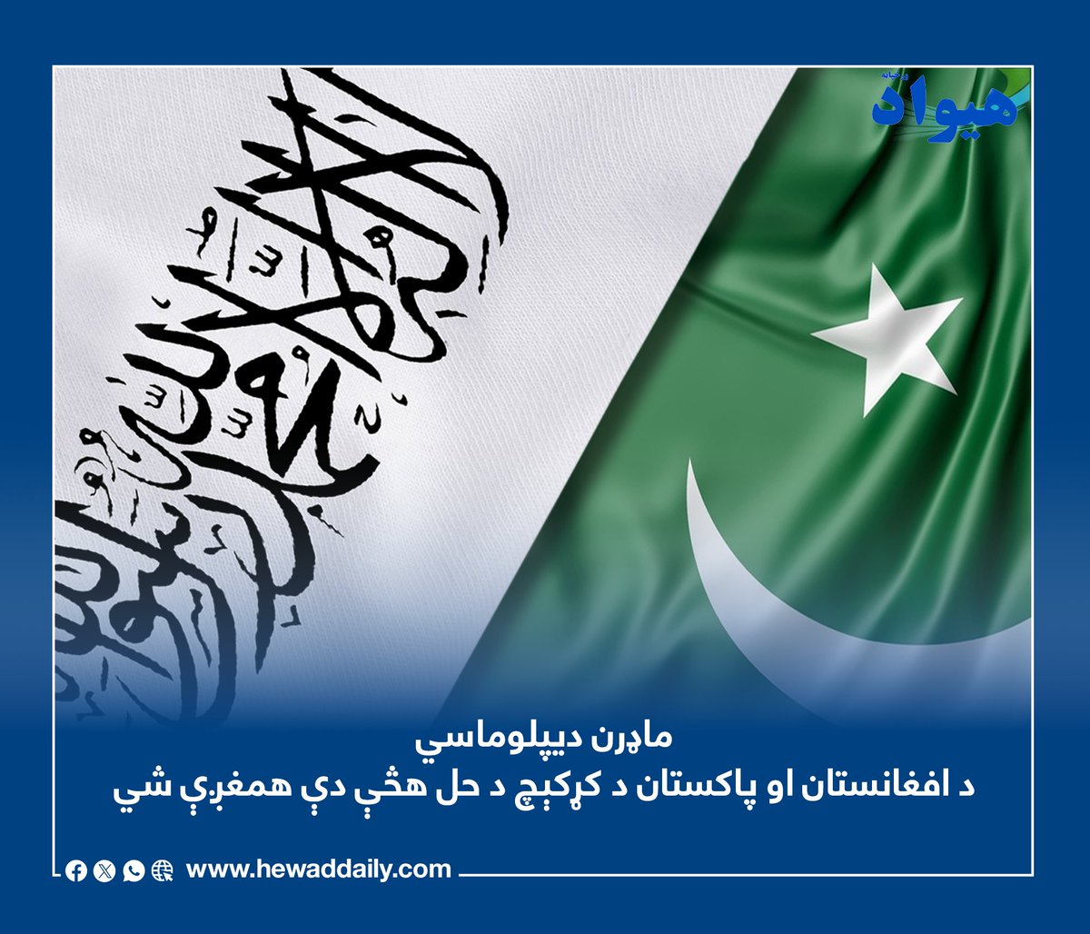 DailyHewad's tweet photo. د «ماډرن دیپلوماسي» خپرونې په یوه تحلیلي مطلب کې ویلي، د افغانستان او پاکستان ترمنځ د وروستیو ترینګلتیاوو د کمولو لپاره د قطر، ترکیې، سعودي عربستان او چین هڅې باید په یوه ګډ او منظم چوکاټ کې همغږې شي. د دغې خپرونې په باور، د یادو هېوادونو جلا جلا دیپلوماتیکو هڅو د تاوتریخوالي.... https://t.co/MxGKmTG77m