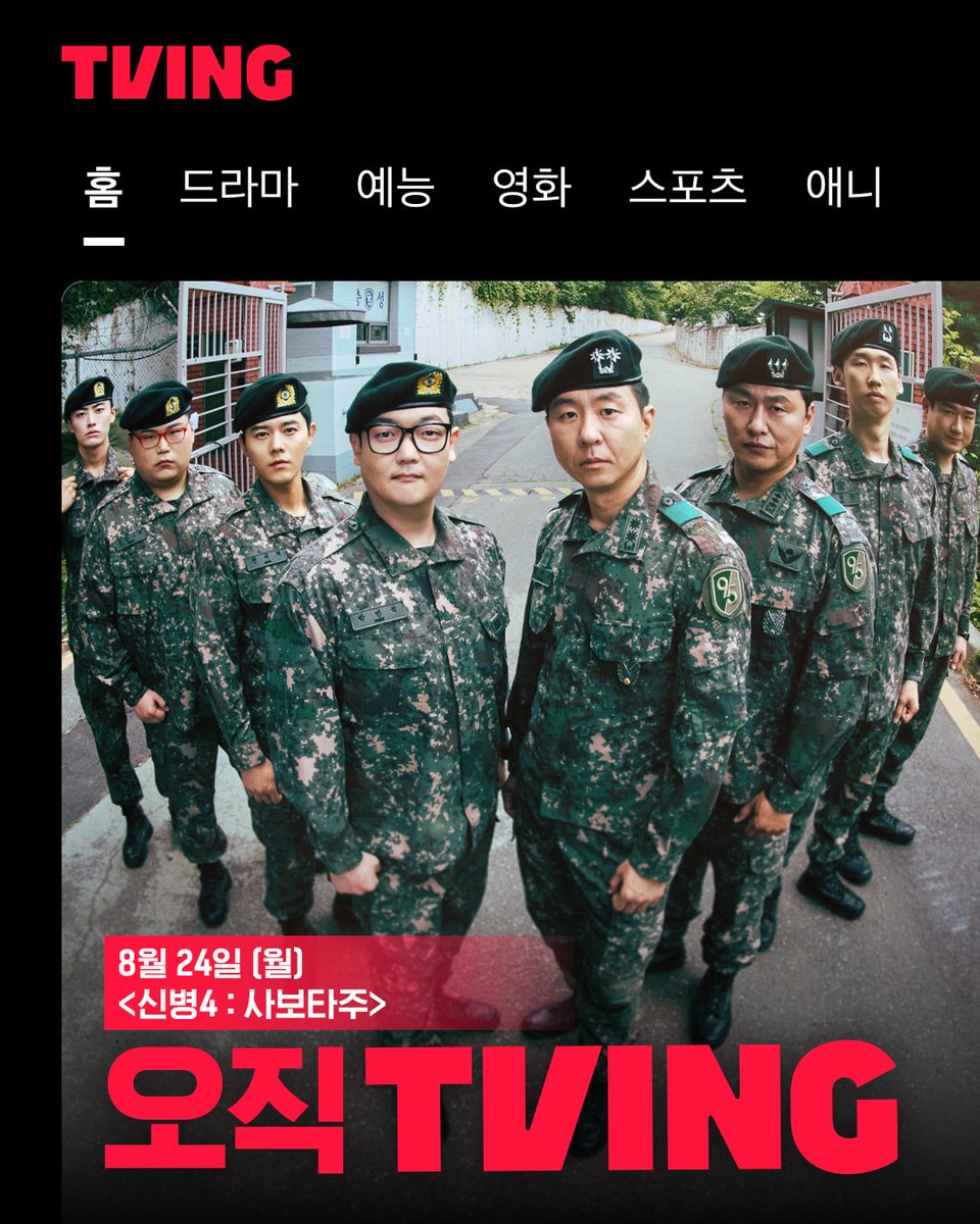 tvingdotcom's tweet photo. 국민 시리즈의 귀환! 시즌4로 돌아온 박민석 상병의 더 빡세진 군 생활 이야기🫡

[신병4 : 사보타주] TVING 8월 24일 OTT 독점 공개

티빙 바로가기: https://t.co/2ckWGfKPJi

#TVING #티빙 #신병4 #신병 #newrecruit4 #newrecruit #김민호 #김동준 #오대환 #이현균 #이원정 #kdrama https://t.co/1oX2WSMDLW