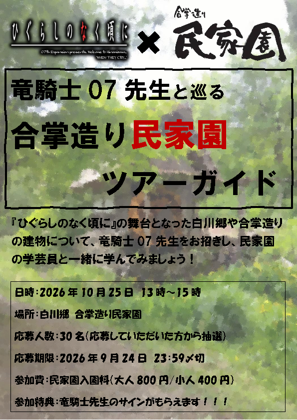 minkaen_gifu's tweet photo. 【イベント告知】
合掌造り民家園に竜騎士07先生をお招きしてイベントを開催することが決定しました！
『ひぐらしのなく頃に』の舞台となった白川郷についてもっと学んでみませんか？
竜騎士07先生と一緒に、民家園の学芸員によるガイドを聞きながら民家園を散策し、白川郷をもっと知ろう！
詳細は👇 https://t.co/0rl9Vmpwmu