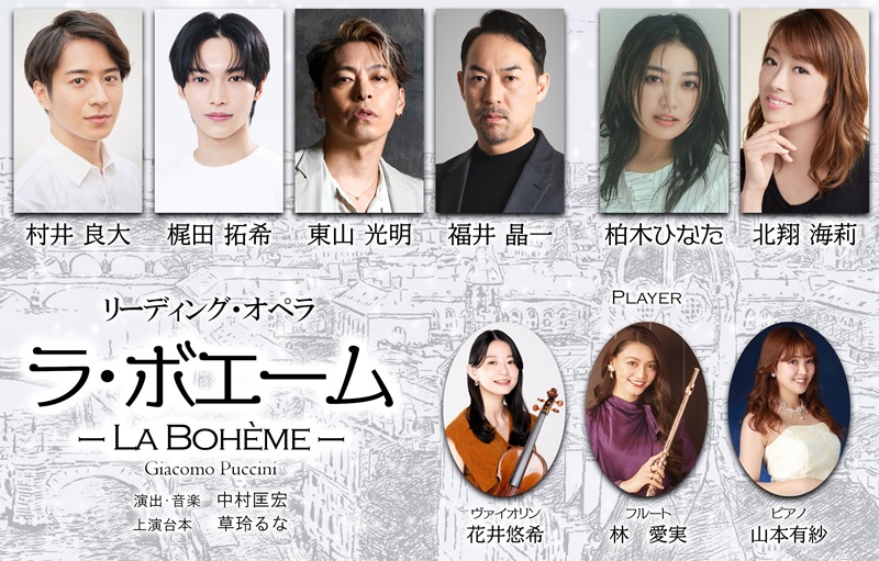 spice_stage's tweet photo. 村井良大、東山光明、北翔海莉ら出演　オペラの名作をリーディングと生演奏の音楽でおくる、『ラ・ボエーム』が上演

#ラ・ボエーム #中村匡宏
#村井良大 #梶田拓希 #東山光明 #福井晶一 #柏木ひなた #北翔海莉

https://t.co/GyefoEbnW8 https://t.co/FMlYl6ArVj