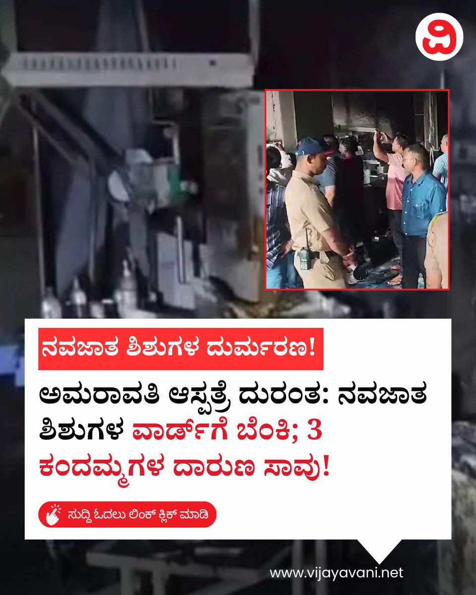 Vijayavani_Digi's tweet photo. ಅಮರಾವತಿ ಆಸ್ಪತ್ರೆ ದುರಂತ: ನವಜಾತ ಶಿಶುಗಳ ವಾರ್ಡ್​ಗೆ ಬೆಂಕಿ; 3 ಕಂದಮ್ಮಗಳ ದಾರುಣ ಸಾವು! Amravati Hospital Tragedy
#AmravatiHospital #Maharashtra #NewbornDeath #Tragedy #NICUFire #KannadaNews #Vijayavani
https://t.co/TIJzzrvQwn https://t.co/JObWpcgcgl