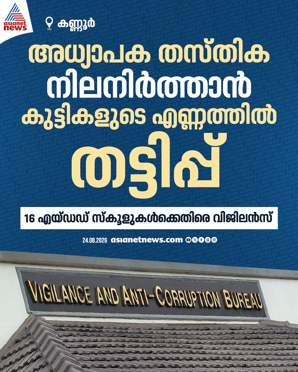 AsianetNewsML's tweet photo. തസ്തിക നിലനിര്‍ത്താന്‍ തട്ടിപ്പ് നടത്തിയത് കണ്ണൂരിലെ 16 സ്കൂളുകൾ

🔗 https://t.co/bLP6FSjj0f

#Kannur #AidedSchool https://t.co/pgmL33r7wo
