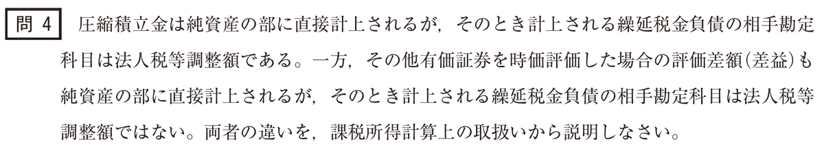 kw_cpa's tweet photo. この問題などは税効果会計の何ぞやを分かっている実務家や既合格者であれば、受験用語などを用いずとも綺麗に説明できちゃうんですよ。頑張って覚えた人ではなく、分かっている人を選別する問題として機能しています。このような出題に対応できるような受験対策が求められるようになるでしょう。 https://t.co/onRFpG3p3t