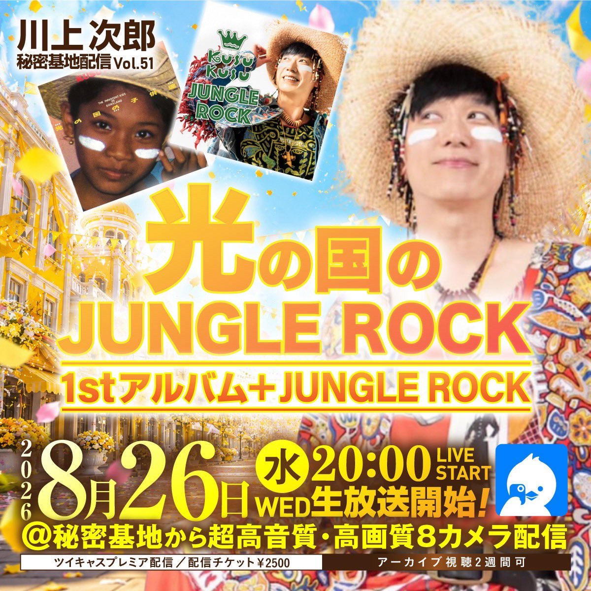 jiro_official's tweet photo. あさって！駆け込んでー！

初見さん！まってますよ♫

ツイキャスプレミア配信
KUSU KUSU川上次郎 秘密基地配信 Vol.51
光の国のJUNGLE ROCK
～1stアルバム＋JUNGLE ROCK～

2026年8月26日(水)
20:00～生放送

▼配信チケット
https://t.co/6uz5nJ7h1R
アーカイブ視聴2週間可
秘密基地から超高音質・高画質8カメラ配信

▼リリース当日の浮かれチェキ
https://t.co/xJeM9x8UHN