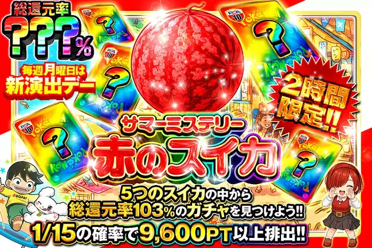 DOPA_0124's tweet photo. 🍉ポケモン サマーミステリートレジャー!!!!🍉

5つのスイカの中から――
総還元率103%のガチャを見つけよう!! 

🌍総還元率???％!!
⏰2時間限定!!

販売開始(https://t.co/UKOJC9eQH5)

フォロー&amp;RP&amp;いいねで
1名様に2,000PT🎁
〆切 24時 https://t.co/W5U3Hya1AU