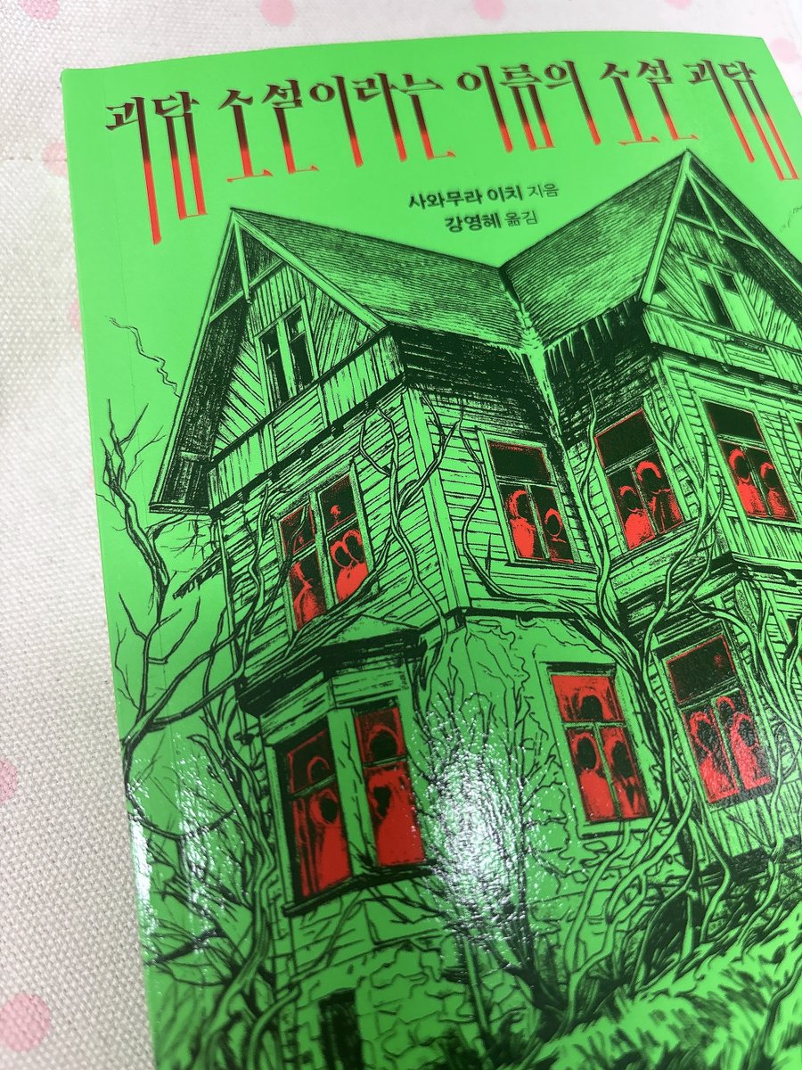 gunbameeee's tweet photo. #서평단 #RT이벤트당첨 #읽었군

📖괴담 소설이라는 이름의 소설 괴담  - 사와무라 이치

리드비(@readbie_edit ) 출판사의 RT 이벤트 당첨으로 사와무라 이치 작가의 괴담 소설이라는 이름의 소설 괴담 읽어봤습니다! 
우선 호러 단편집이기 때문에 다양한 장르의 괴담이 실려 있어 하나의 단편��� 읽고 분위기가 환기되는 점이 좋았습니다. 아무래도 한 작가의 단편집이면 비슷한 분위기, 비슷한 문법의 소설이 반복되어 지루하지 않을까 하는 걱정이 앞서는데, 호러라는 큰 틀 안의 다양한 공포가 골고루 실려 있어서 지루하거나 늘어지는 느낌이 없었어요!

그리고 각 단편마다 반전 포인트들이 들어 있어서 이야기가 루즈해지지 않았고 기승전결이 탄탄하다는 점이 좋았습니다! 아무래도 단편이다보니 이야기 전체를 아우르는 거대한 대반전!두둥 이런 느낌보다는 앞에서 읽은 부분을 다시 떠올리면서 허걱슨.....ㅇ0ㅇ.... 하게되 되는 작은 뒤틀림이기 때문에 반전을 목적으로 한 소설이다! 라는 느낌보다는 이야기의 뒷맛이 찝찝해지고 조금은 소름돋게 만드는 양념같다는 느낌이 들었어요.

특히 좋았던 건 각각의 이야기가 하나의 무서운 장면만을 위해 존재하지 않는다는 점이었습니다. 제기준 몇몇 작가들은 본인이 설정해 둔 클라이막스를 위한 전개를 풀어간다는 느���이 강했는데, 이 ���에 실린 단편들은 짜임새가 있다고 해야 하나? 한 장면만을 위한 이야기 전개가 아닌 이야기를 아우르는 전개가 좋았어요. 어떤 작품은 기이한 분위기로 사람을 불편하게 만들고, 어떤 작품은 비교적 직접적인 폭력과 위협으로 긴장감을 만듭니다. 호러물을 많이 접해본 사람이라면 익숙한 장치들이 보이기도 하지만, 그 익숙함을 지루하지 않게 배치해서 오히려 좋았다네요ㅎ

다만 이 책을 읽고 정말 잠을 설칠 정도로 무서웠느냐고 묻는다면, 그 정도는 아니었어요(제기준).... 아무래도 저는 온갖 괴담과 오컬트적 이야기들에 환장을 하는 사람이기 때문에, 이 책을 읽고 난 감상은 '무섭다' 보다는 '재밌네'였습니다! 소름이 돋는 장면들은 있었지만 오들오들 떨 정도는 아녔어요..히

하지만 끝까지 지루하지 않고 다양한 장르의 호러를 차용했다는 점이 무척 마음에 드는 책이었습니다! 이런 책을 소장하게 되어서 좋네요~~ 이 자리를 빌어 이벤트로 이런 좋은 책을 보내주신 리드비 출판사에 감사를 표합니다!