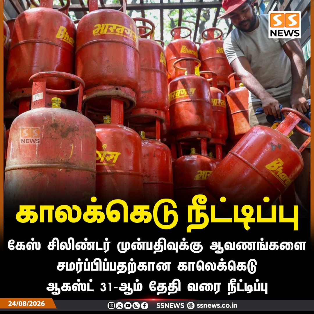 SSNEWSDigital's tweet photo. காலக்கெடு நீட்டிப்பு
கேஸ் சிலிண்டர் முன்பதிவுக்கு ஆவணங்களை சமர்ப்பிப்பதற்கான காலெக்கெடு ஆகஸ்ட் 31-ஆம் தேதி வரை நீட்டிப்பு
#SSnews #GasCylinder #LPG #DocumentSubmission #DeadlineExtension https://t.co/a6hDfmI25h
