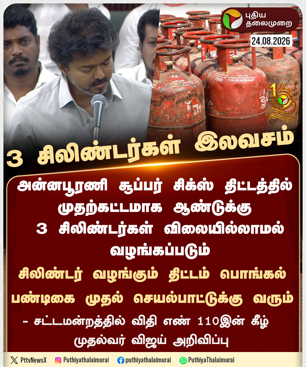 PttvNewsX's tweet photo. #BREAKING | 3 சிலிண்டர்கள் விலையில்லாமல் வழங்கப்படும் - முதல்வர் விஜய் அறிவிப்பு

#TNAssembly | #TVK | #CMVijay‌ | #LPGCylinder https://t.co/GITfPAKPIs
