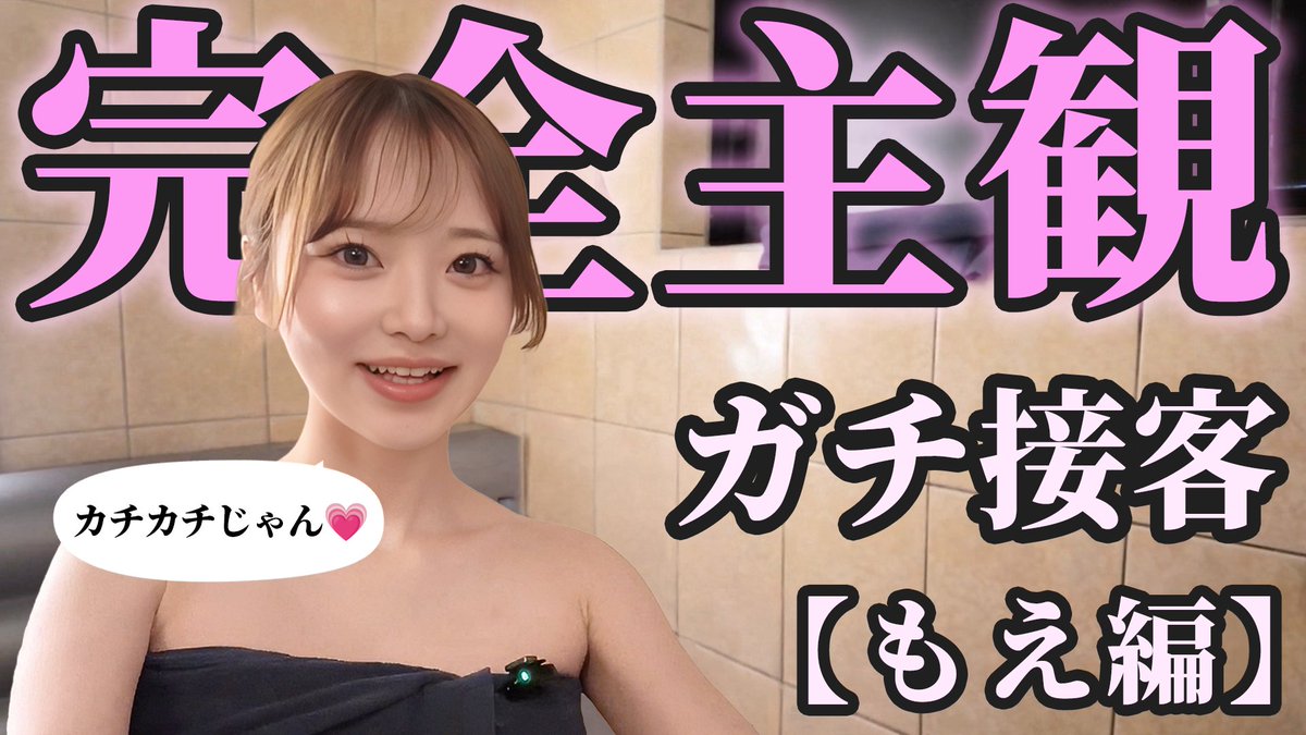 muneo_paris3's tweet photo. 「もうカチカチじゃん♡」

そんな一言が飛び出す、リアルなガチ接客。
みほのちゃんともえちゃんが実際に接客し合う様子を、お客様目線の主観映像でお届けします。

今回は「もえ編」！
永遠密着激カワ天使の接客とは…

▼本編はこちら
https://t.co/jxHS5LwSxW

#ガチ接客 #接客体験 https://t.co/XXCgOQrJdg