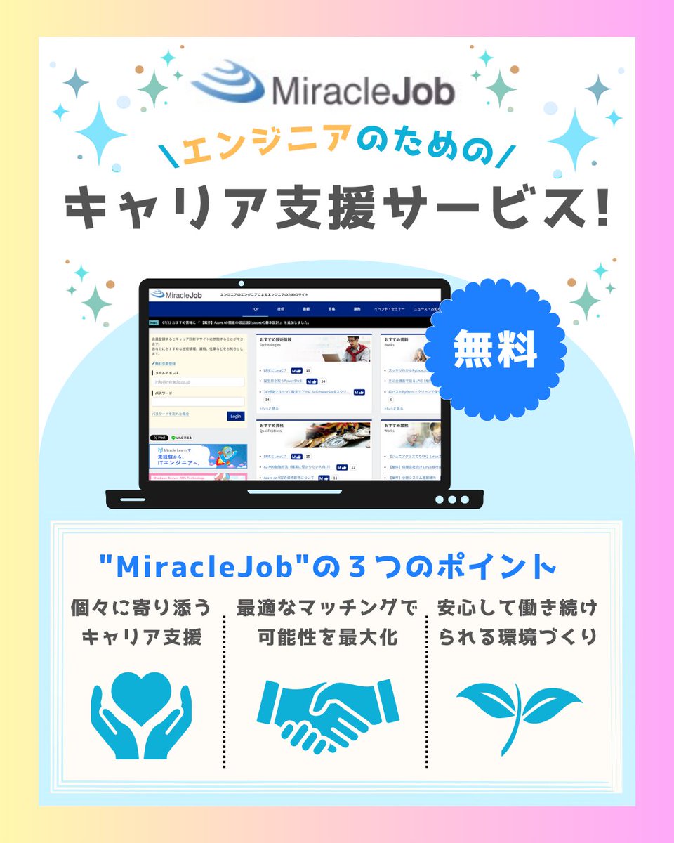 MSI_miracle's tweet photo. 【当社サービス紹介】Miracle Jobのご案内🌈

Miracle Jobは、一人ひとりが自分らしく活躍できる働き方を見つけるためのキャリアサポートサービスです。

あなただけの“ミラクル”な未来を、一緒に見つけてみませんか？

#IT企業 #人材紹介 #キャリア支援 #就職活動 #働き方 #会社紹介 https://t.co/6MrcnWMRwz