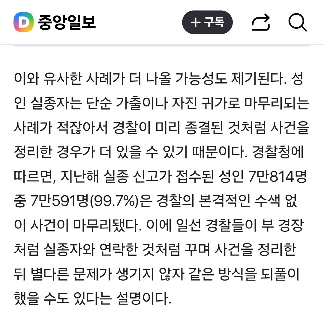 aina0660's tweet photo. 장미란씨 실종사건 관련기사 보는데 너무 무서운 사실하나 발견했음

작년에 성인 7만814명 실종신고가 접수됬는데 7만591명 99.7%가 경찰의 본격적인 수색 없이 사건이 마무리됬대😨😨

성인가출자는 단순사례로 마무리 되는 사례들이 많아서 경찰들이 미리 종결된 것처럼 사건을 정리할수가 있는데 경찰들이 이번 은폐사건처럼 일부로 묻어버린 케이스가 작년만 해도 몇명일까 이거 전국적으로 전수조사 한번 해야되는건 아니야?