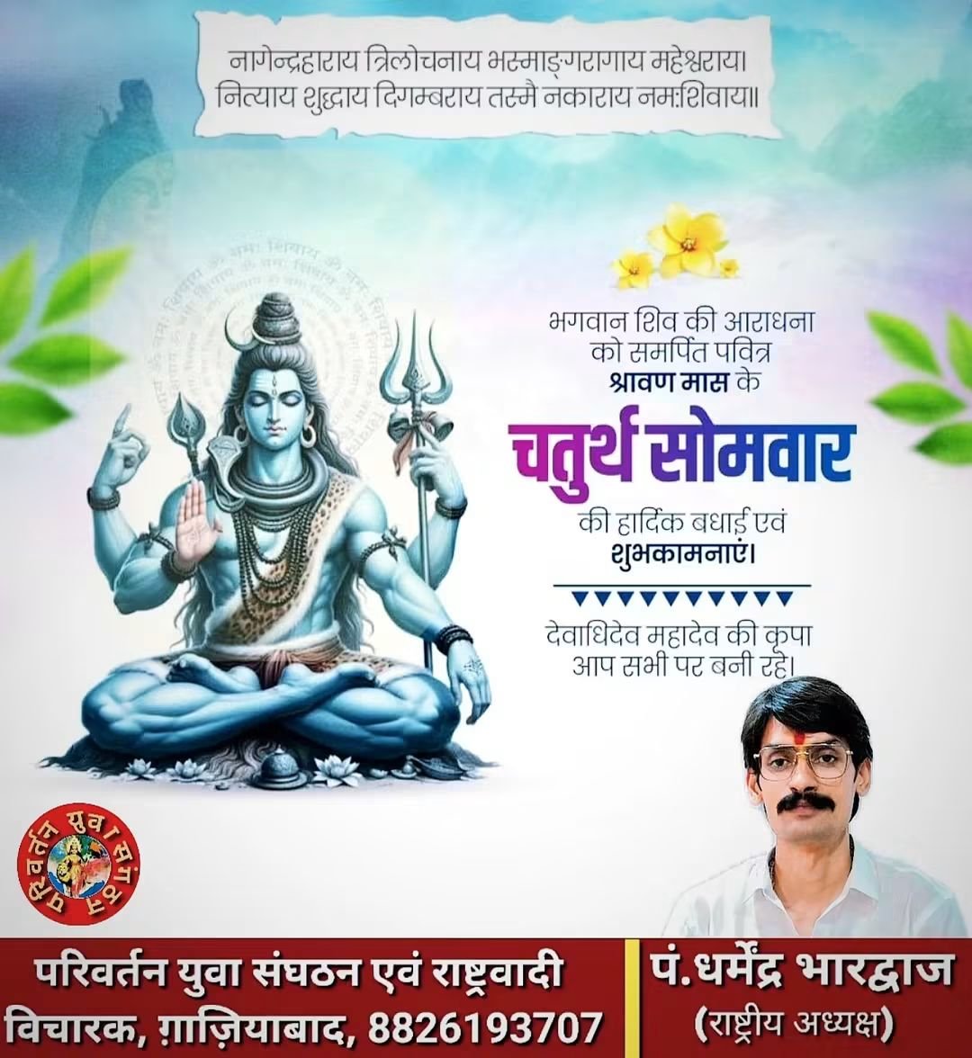 ErDharmendraBh's tweet photo. ॐ त्र्यम्बकं यजामहे सुगन्धिं पुष्टिवर्धनम् ।
उर्वारुकमिव बन्धनानत् मृत्योर्मुक्षीय मामृतात्॥

देवाधिदेव महादेव की आराधना के पावन मास श्रावण के चतुर्थ सोमवार की समस्त देशवासियों को हार्दिक शुभकामनाएं!

#हरहरमहादेव🙏🔱🕉️🚩
#श्रावण_सोमवार #महादेव  #भोलेनाथ  #ॐनमःशिवाय🙏📿 https://t.co/GCL6OxgzKd