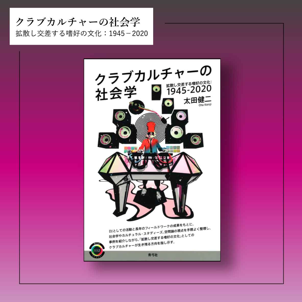 seikyusha's tweet photo. 【新刊】
太田健二
『クラブカルチャーの社会学
拡散し交差する嗜好の文化：1945－2020』

ディスコブーム、レイヴカルチャー、風営法、コロナ禍……。

DJとしても活動する著者がクラブカルチャーと日本社会の関係を読み解く初の書籍！