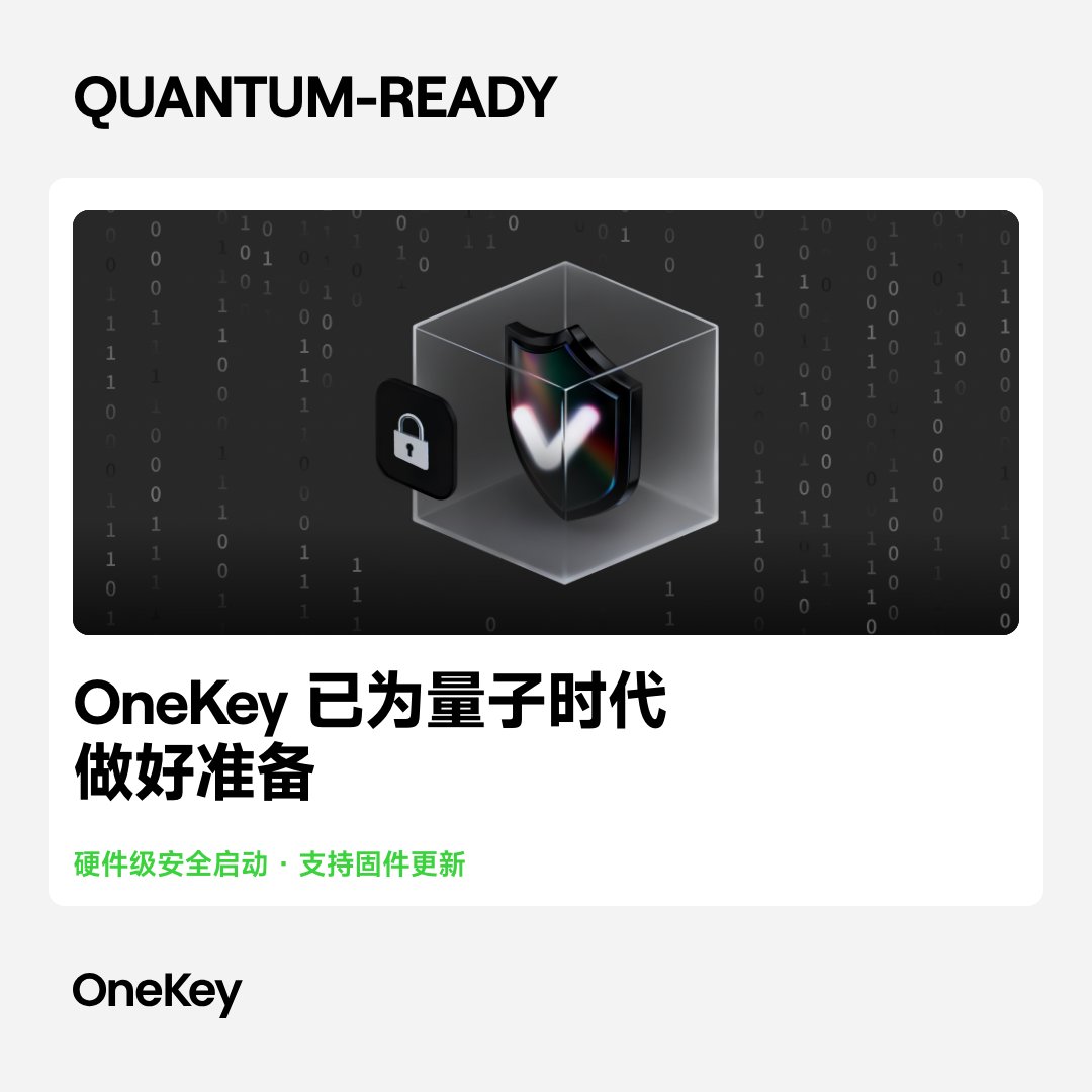 OneKeyCN's tweet photo. 量子电脑真的能破解比特币吗？

理论上可以，但有一说一，离我们还挺远。。。。

现在的加密算法，对普通计算机来说几乎不可能暴力破解。

但足够强的量子计算机有两把「杀手锏」：

• Shor 算法 → 可以威胁 ECDSA、Schnorr 等公钥密码体系，比特币当前的签名机制首当其冲
• Grover 算法 → 可以加速对称加密和哈希的暴力搜索，但影响相对可控

因此整个密码学行业已经开始向 PQC（后量子密码学）迁移，所有的大佬们都在为此努力。NIST 已正式标准化 ML-KEM、ML-DSA、SLH-DSA 等算法。

🤔 那 Bitcoin 现在安全吗？

目前，没有任何量子计算机具备真正破解 Bitcoin 所需的能力。

但从原理上看，风险主要在于：公钥一旦暴露，未来足够牛逼的量子计算机就可能通过 Shor 算法反推出私钥。

对于 P2PKH / P2WPKH 等地址，如果对应公钥此前没有公开，收到 BTC 时链上主要暴露的是公钥哈希；但一旦花费，公钥就会公开。

Taproot（bc1p）则不同：它的输出本身就包含公钥，因此从收到 BTC 开始就存在长期公钥暴露。未来如果出现足够强的量子计算机，即使资金一直不动，理论上也可能成为攻击目标。

✅ Bitcoin 社区已经在做什么？

Bitcoin 并当然不会坐以待毙，目前都已经有多种努力。

• BIP 360 / P2MR：提出新的输出类型，移除 Taproot 的 key-path spend，让公钥在花费前保持隐藏，重点防御 long-exposure quantum attack
• BIP 361：进一步提出未来 Bitcoin 引入后量子签名后，逐步迁移并最终淘汰 ECDSA / Schnorr 的路线

不过要注意：
BIP 360 和 BIP 361 目前都仍处于 Draft 阶段，Bitcoin 主网还没有正式启用后量子签名。

真正完整的抗量子升级，还需要未来引入 PQ Signature，解决交易广播后、公钥在 mempool 中短暂暴露的 short-exposure attack。

说人话就是，升级到抗量子算法完全来得及！

🔑 那 OneKey 已经做了什么？

简单来说，我们的 App 和设备是「量子就绪」架构。

✅ App 端

OneKey App 当前使用 AES-CBC-256 + PBKDF2-HMAC-SHA256。AES-256 即使面对 Grover 类量子加速，仍保有很高的安全余量；OneKey 当前方案按照既有威胁模型达到 NIST PQC Level 5-grade 的安全强度。

✅ Bitcoin 地址管理

OneKey App 支持 BTC Multi-Address Mode，交易时自动使用新的找零地址，减少地址复用和公钥长期暴露。

✅ 硬件升级能力

OneKey 硬件钱包已采用硬件信任根 + Secure Boot / Chain of Trust 架构，启动过程中逐级验证 Bootloader 和 Firmware。

这意味着未来 PQC 标准成熟后，可以通过固件和软件升级继续演进密码体系，而不需要推倒整个安全架构重来。OneKey 也已经在推进 ML-KEM、ML-DSA 等 PQC 升级。

🔧 普通用户现在需要做什么？虽然估计还很久远...

• 避免重复使用 BTC 地址（OneKey App 有找零地址功能，自动帮你换新地址）
• 尽量减少公钥长期暴露
• 关注 Bitcoin 后续的 PQC 升级和迁移方案
• 真正需要迁移时，及时把资产迁到新的抗量子地址，到时候肯定会有相应升级的