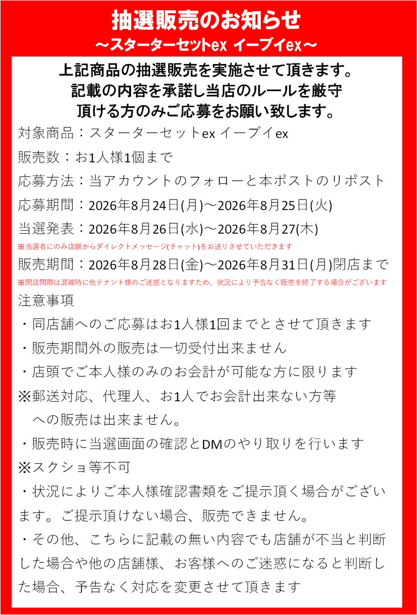 sendai_labo's tweet photo. 【抽選販売のお知らせ】

「スターターセットex イーブイex」の抽選販売を実施します！

▼応募方法
①当アカウントをフォロー
②本ポストをリポスト

📅応募期間：8/24(月)〜8/25(火)
📩当選発表：8/26(水)〜8/27(木)

※お1人様1個まで。店頭本人会計限定等の注意事項は画像をご確認ください。 https://t.co/Z4aPqayWBc
