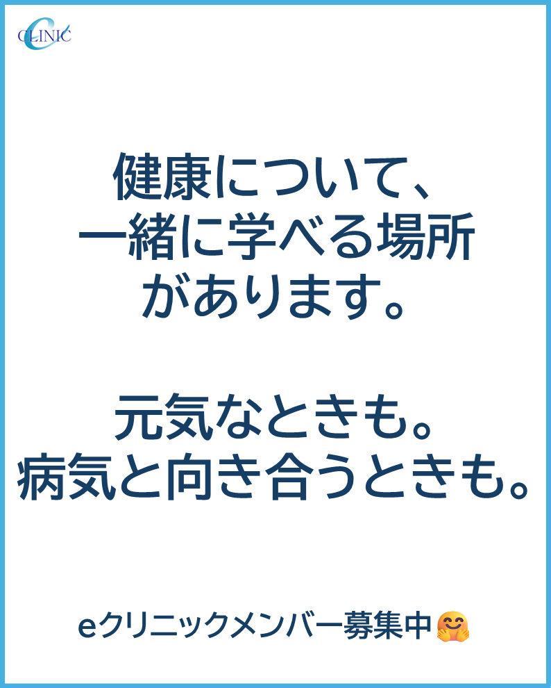 eclinic21's tweet photo. 健康について一緒に学ぶ場所「eクリニック」🩺

元気なときも、病気と向き合うときも。
 ��れぞれのタイミングで、共に学び、経験を分かち合いませんか？
✔ 毎月の医師による講座「からだ博士」
✔ 見逃し配信・テキスト・患者会

🗓️ 8月29日：患者会開催！
▼メンバー登録 https://t.co/VycKbJ63rn https://t.co/na86wBJ2x1