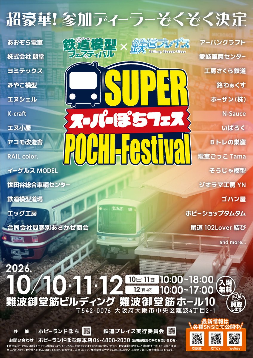 shin_osaka's tweet photo. ホビーランドぽちの人気イベントと僕たち鉄道プレイスが初コラボ🎌 
その名も「スーパーぽちフェス×鉄道プレイス」  

10月10日.11日.12日は難波御堂筋ビルディングに集合📷 
#スーパーぽちフェス 
#鉄道プレイス https://t.co/27iiZP37MM