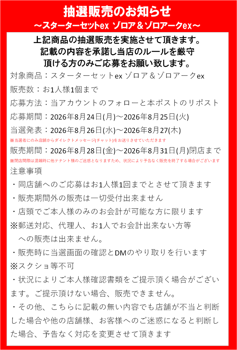 sendai_labo's tweet photo. 【抽選販売のお知らせ】

「スターターセットex ゾロア＆ゾロアークex」の抽選販売を実施します！

▼応募方法
①当アカウントをフォロー
②本ポストをリポスト

📅応募期間：8/24(月)〜8/25(火)
📩当選発表：8/26(水)〜8/27(木)

※お1人様1個まで。注意事項は画像をご確��ください。
#ポケカ https://t.co/LO68WAkutK