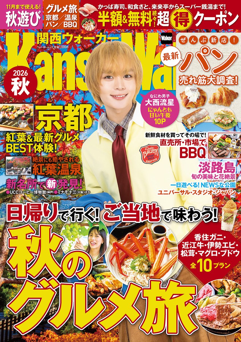 KansaiWalkers's tweet photo. ／
甘～い“食欲の秋”を過ごそ☕️
＼

9/3(木)発売
『#関西ウォーカー 2026秋』の
表紙はこちら🍁

本誌登場は約4年ぶり！
#なにわ男子
#大西流星 くんです🦖🧡

「にゃんとも甘い午後」がテーマの
グラビア10Pは必見🐱🌰
かわいさ全開でお届けします☺️

🔻予約
https://t.co/nLKfQmwegA https://t.co/atuRqPQ8lc