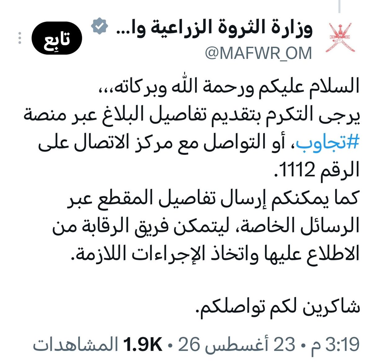 sultan8822's tweet photo. بما أنه يتم كل العمل عن طريق منصة تجاوب، ويتم توجيه الشكاوى والبلاغات  والإقتراحات إلى منصة تجاوب؛ أقترح إغلاق جميع الحسابات الحكومية في مواقع التواصل، وسحب صناديق الإقتراحات والشكاوى من جميع المؤسسات، وحتى إغلاق الوزارات وتوقيف جميع الخدمات المباشرة
@moigovom
 @Oman_GC
 @govom_
@2040_om