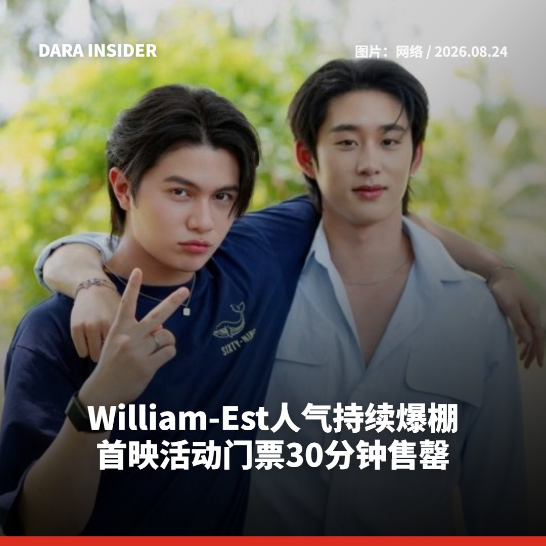darainsider's tweet photo. William-Est人气持续爆棚 首映活动门票30分钟售罄 
“วิลเลี่ยม-เอส” กระแสแรงไม่หยุด! บัตรงานเปิดตัวหมดเกลี้ยงภายใน 30 นาที 

READ MORE:https://t.co/xZlgmDKgPo 

#williamest  #วิลเลี่ยมจักรภัทร #วิลเลี่ยม #williamjkp #est_rvp #เอสศุภ  #เอส #DARAINSIDER https://t.co/QJgyJ8YTHB