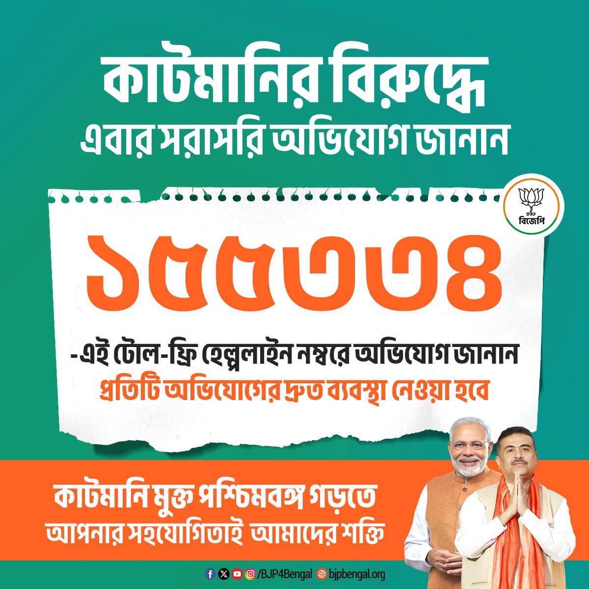 SamikBJP's tweet photo. কাটমানির বিরুদ্ধে এবার সরাসরি অভিযোগ জানান ১৫৫৩৩৪- এই টোল-ফ্রি হেল্পলাইন নম্বরে। তোলাবাজদের জেলের ভেতরে পাঠানোর দায়িত্ব প্রশাসনের। https://t.co/rqJQz4axam