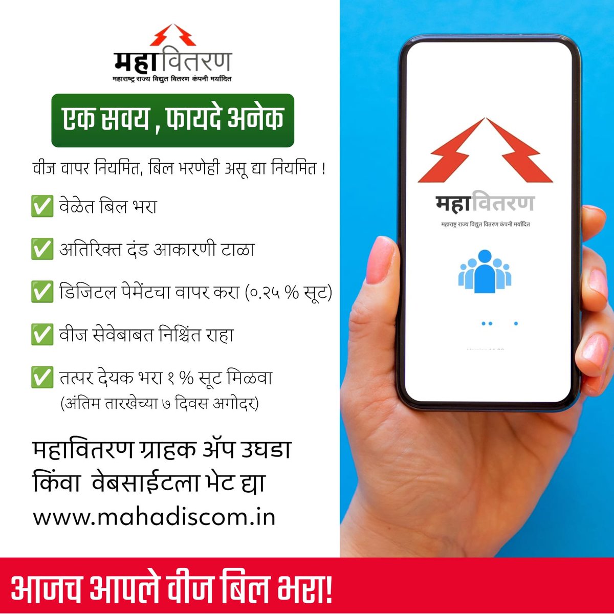 Msedclbaramati's tweet photo. एक सवय , फायदे अनेक

वीज वापर नियमित, ��िल भरणेही असू द्या नियमित ! 

✅ वेळेत बिल भरा
✅ अतिरिक्त दंड आकारणी टाळा
✅ डिजिटल पेमेंटचा वापर करा (०.२५ % सूट)
✅ वीज सेवेबाबत निश्चिंत राहा
✅ तत्पर देयक भरा १ % सूट मिळवा
     (अंतिम तारखेच्या ७ दिवस अगोदर)

https://t.co/jfLtX3PRyc https://t.co/y8ajGTmErn