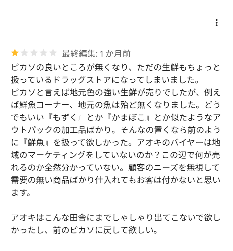 hidariekubo_kun's tweet photo. クスリのアオキのM&amp;A戦略はそろそろ上手くいかなくなってくるのでは
自分たちの店こんなボロクソ言われる店にしたい経営者いないでしょ https://t.co/UAXdbfDGbi