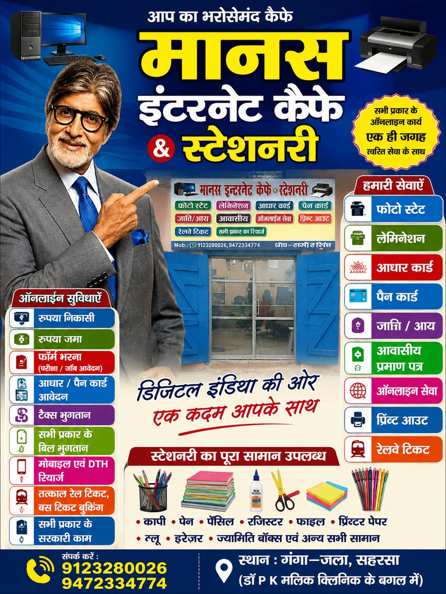 SameerS77330343's tweet photo. 🎙️ “अरे भाई… काम ऑनलाइन हो या स्टेशनरी का, एक ही नाम याद रखिए—Manas Internet Cafe &amp; Stationery!”

फॉर्म भरना हो, ऑनलाइन आवेदन करना हो, प्रिंटिंग, रिचार्ज, बिल पेमेंट या स्टेशनरी चाहिए—हर काम आसान, तेज़ और भरोसेमंद।

👉 Manas Internet Cafe &amp; Stationery https://t.co/jlNW5jwJNU