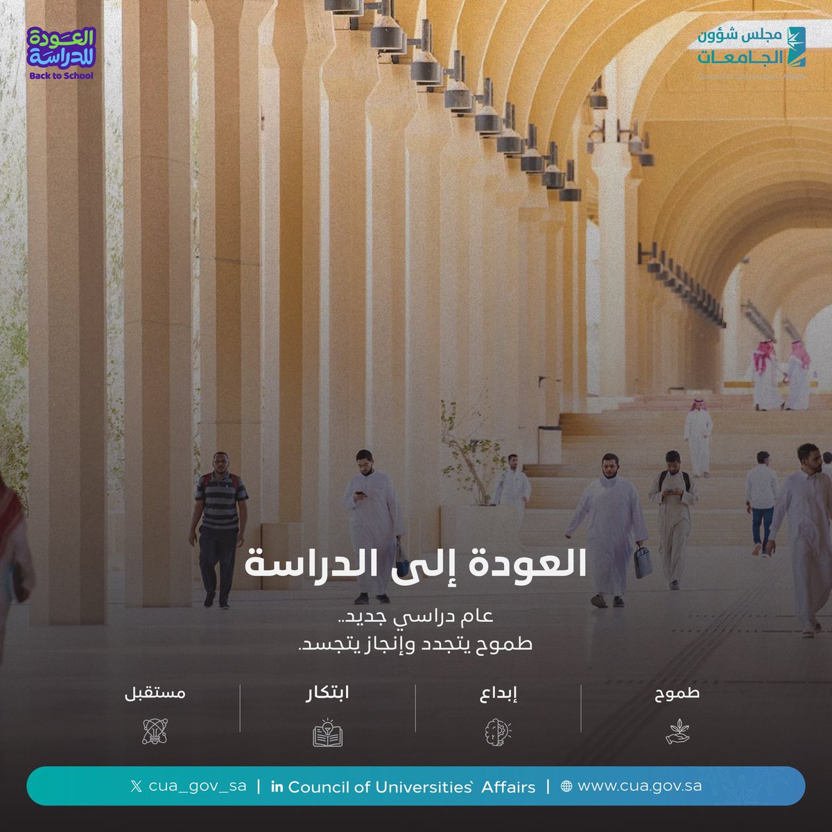 cua_gov_sa's tweet photo. من طموحٍ  يتجدد.. إلى إنجازٍ يتجسد

مع العودة للدراسة، نرحّب بانطلاقة عام دراسي جديد يحمل في طياته آفاقًا واسعة من المعرفة والابتكار للطلاب والطالبات.

#نكتب_قصة 
#مجلس_شؤون_الجامعات https://t.co/0mrfTgWMth
